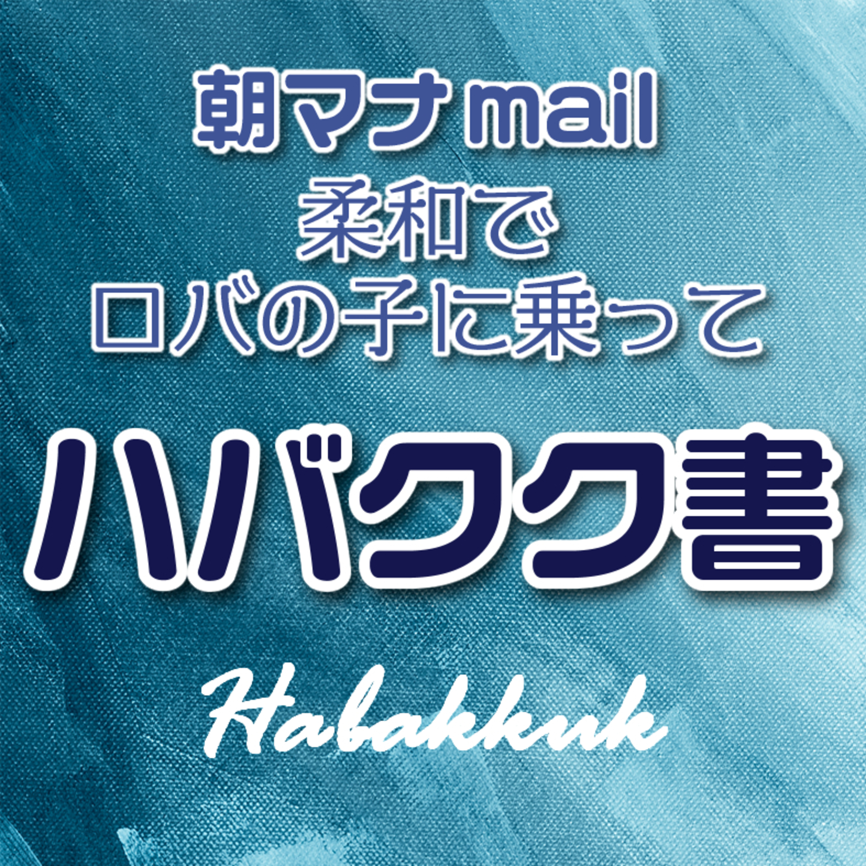 ハバクク書 ３章 episode artwork