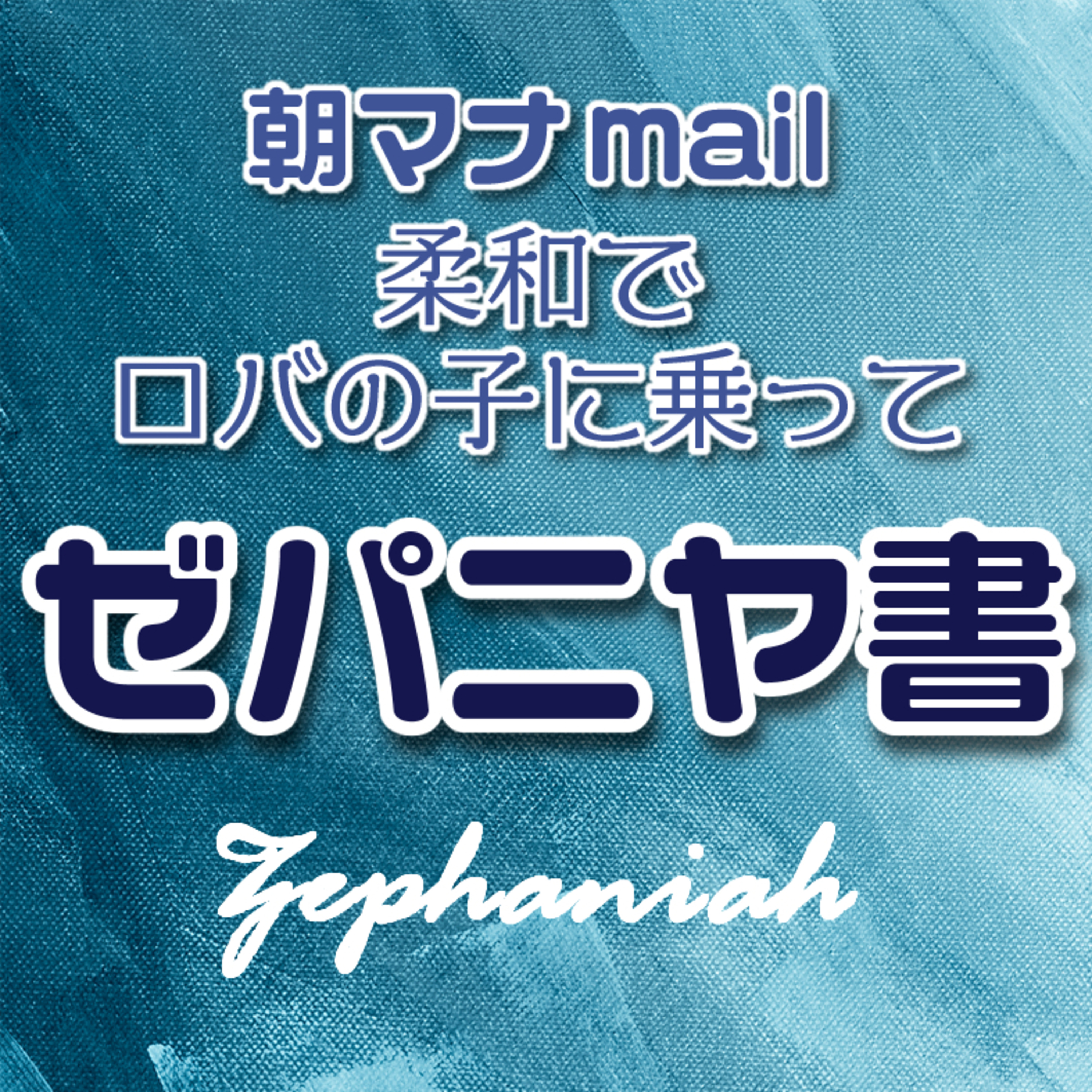 ゼパニヤ書 ３章 episode artwork