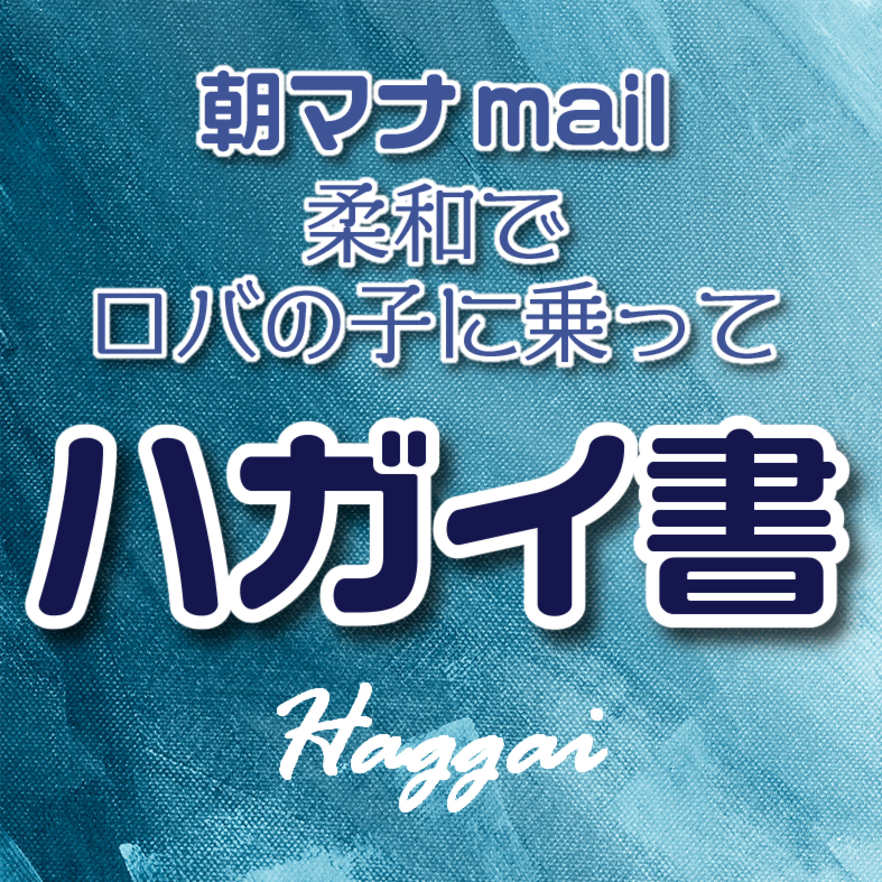 ハガイ書 ２章 episode artwork