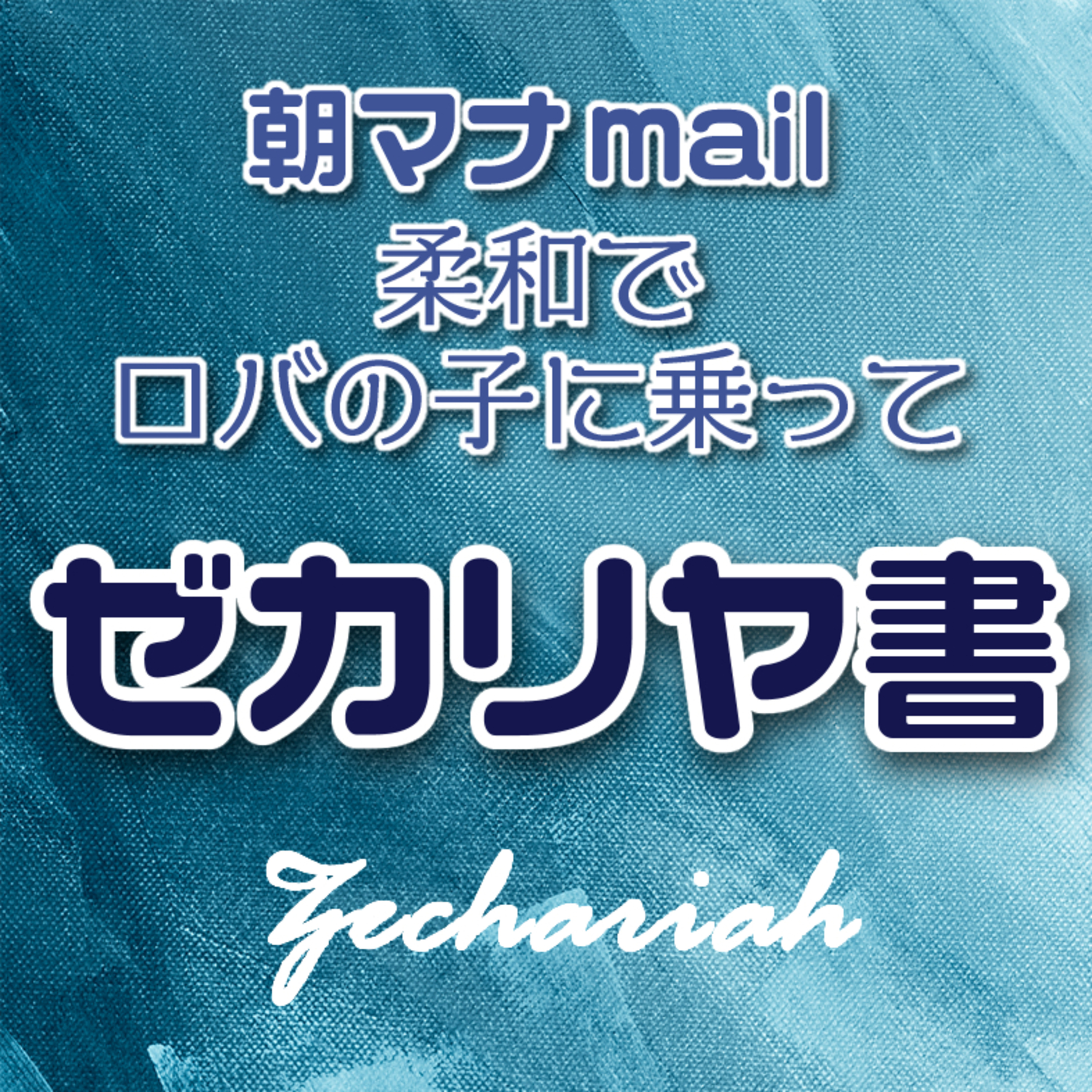 ゼカリヤ書 12章 episode artwork