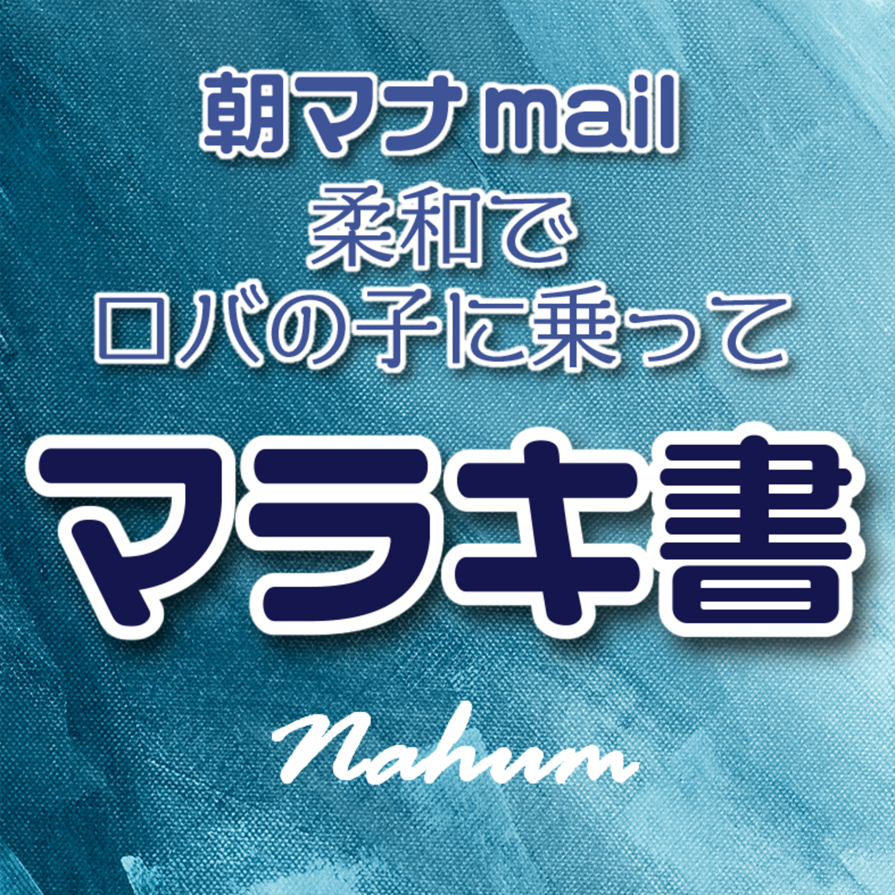 マラキ書 ４章 episode artwork