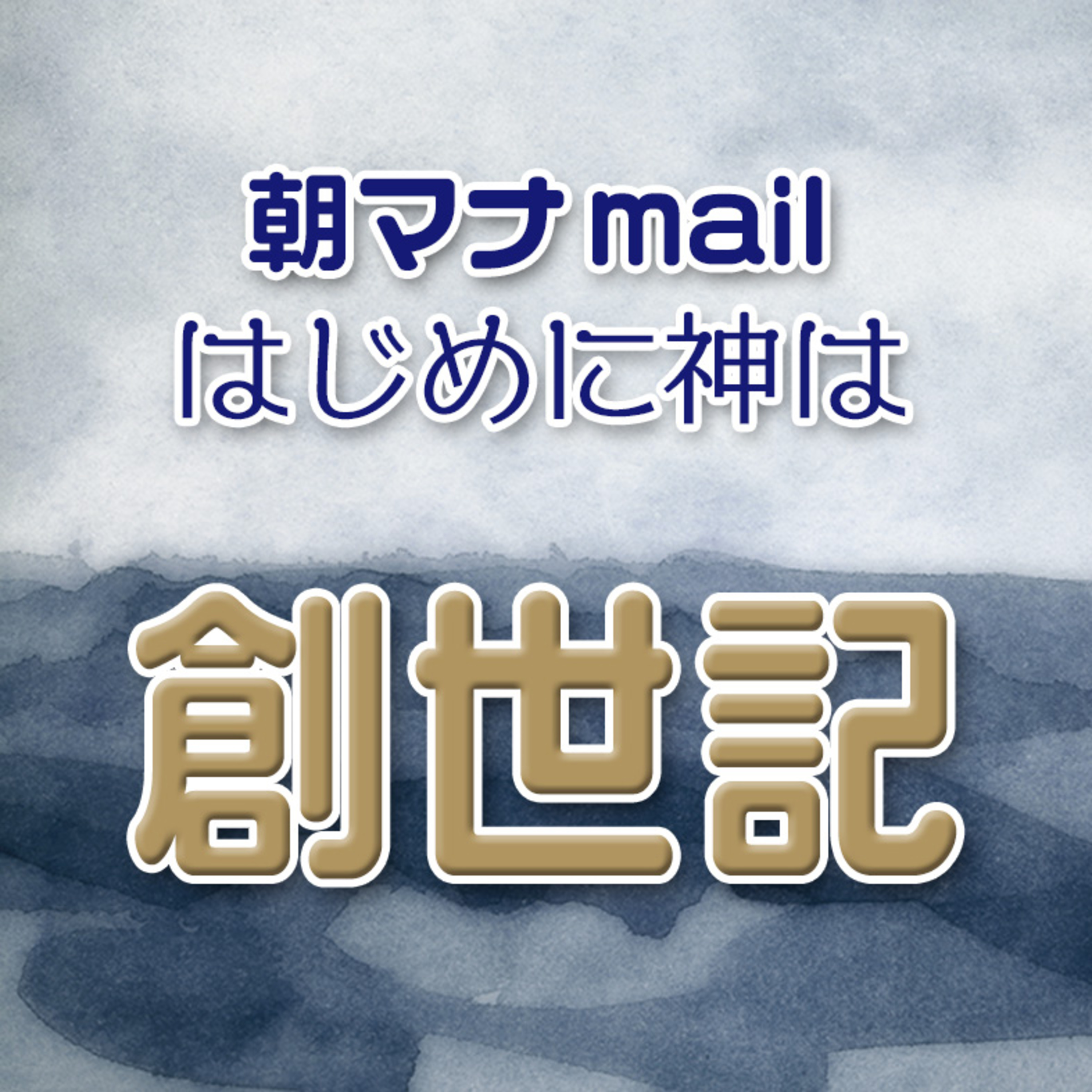 創世記 35章 episode artwork