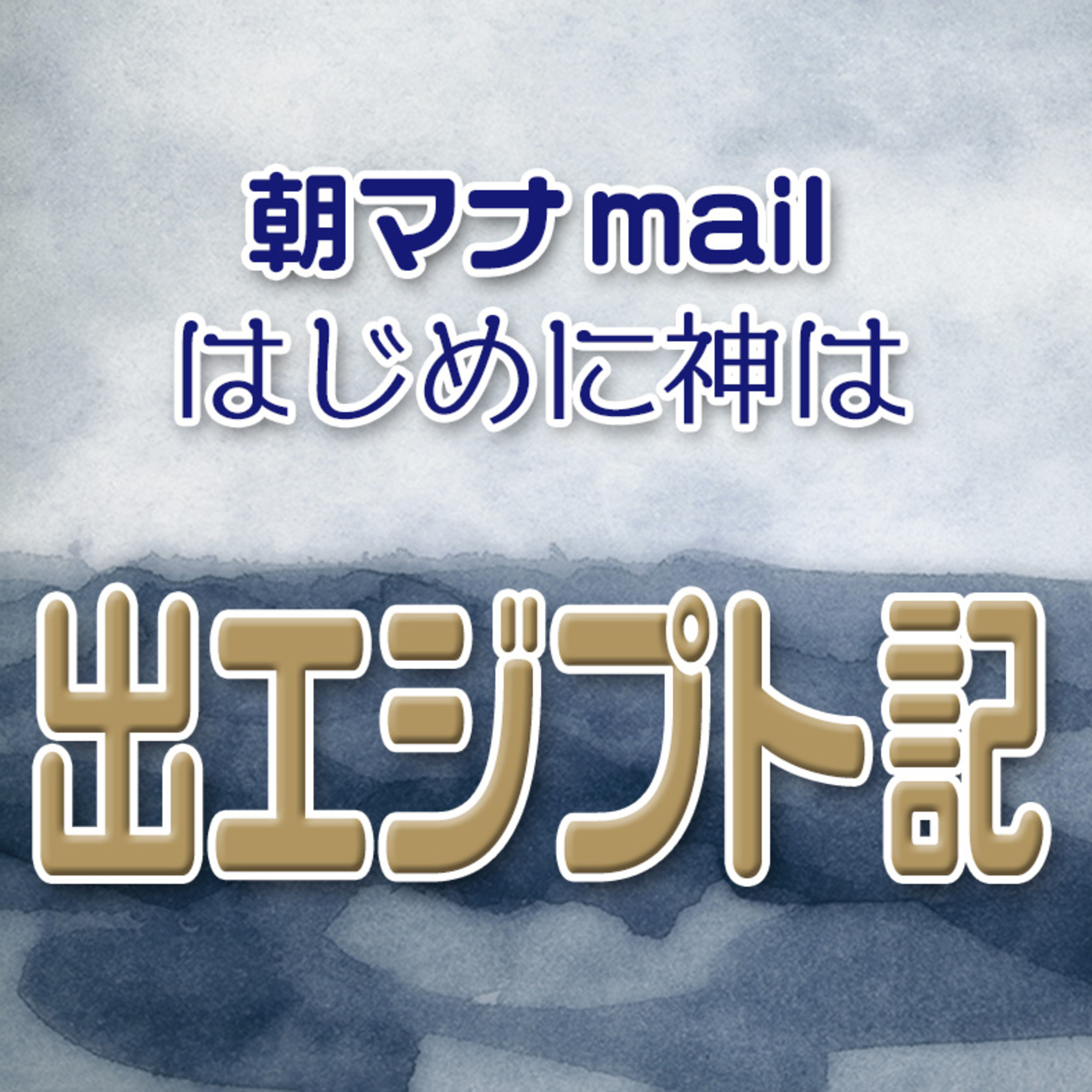 出エジプト記 22章 episode artwork