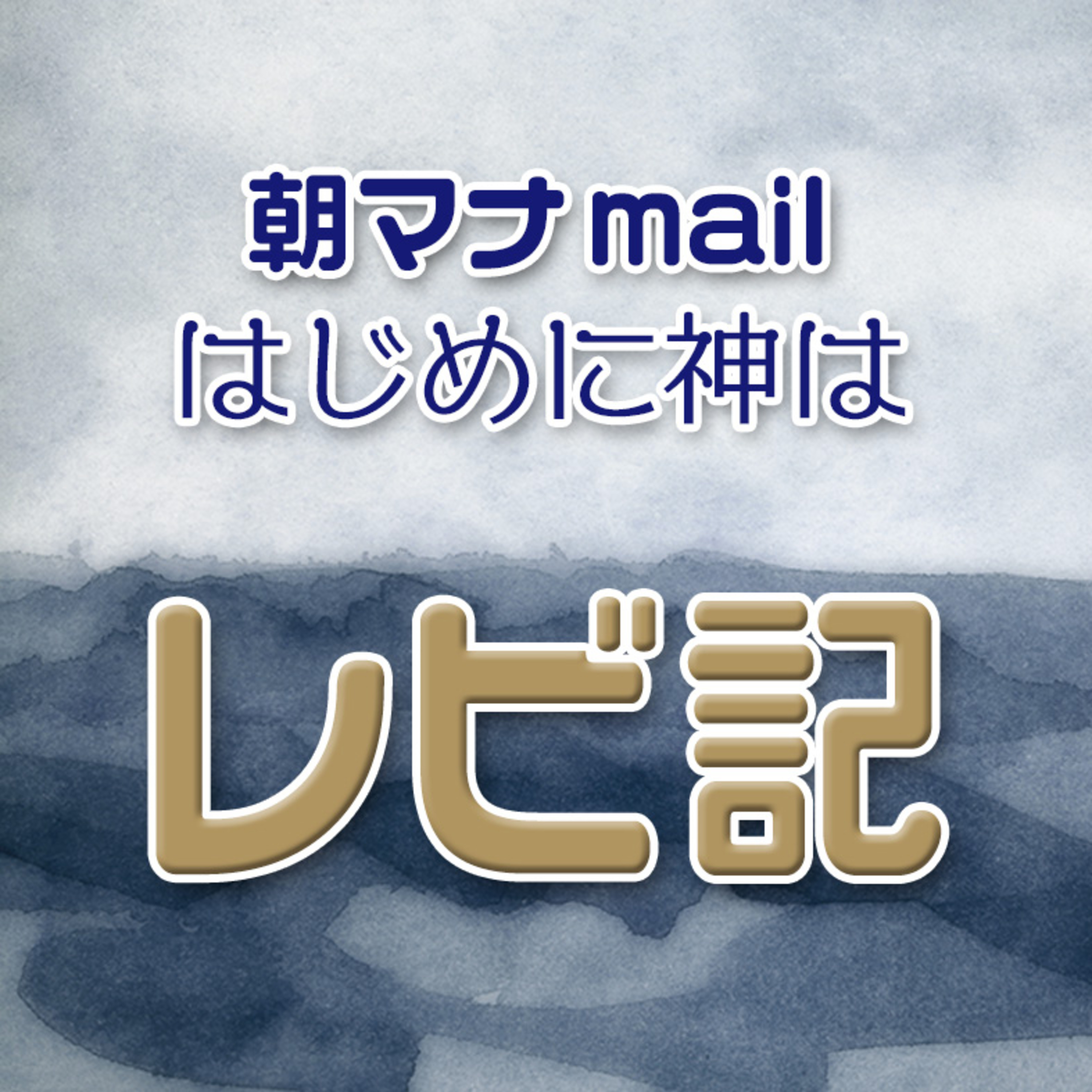 レビ記 23章 episode artwork