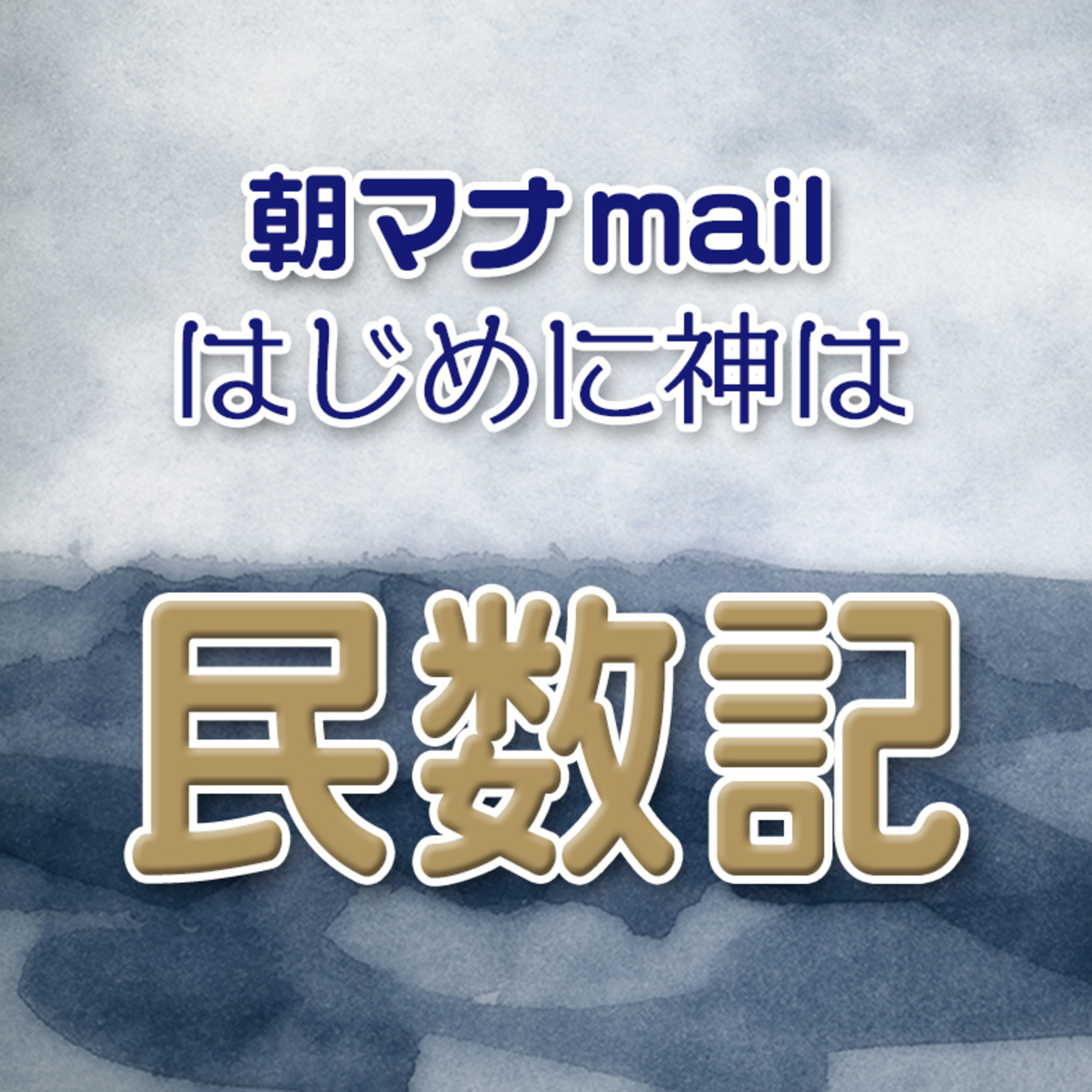 民数記 12章 episode artwork