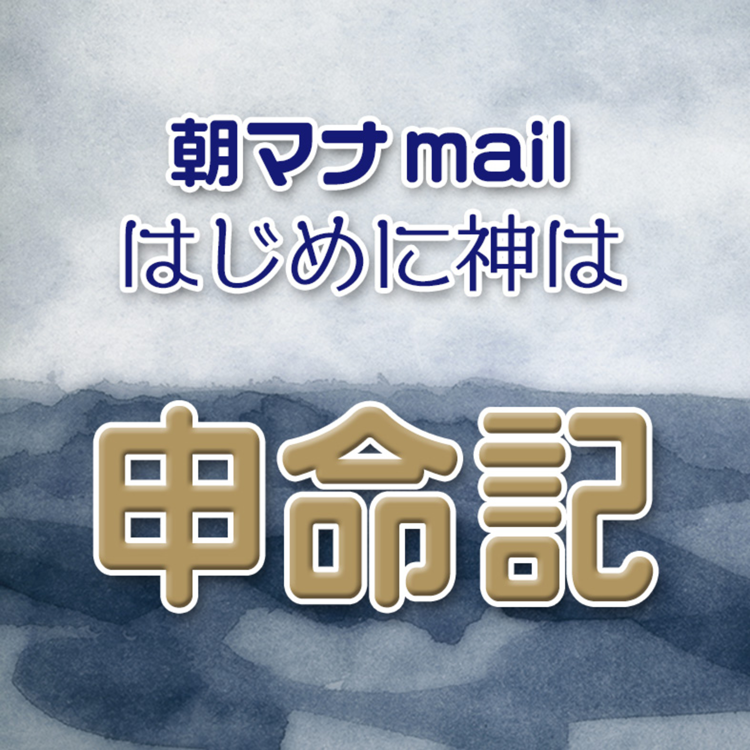 申命記 ４章 episode artwork