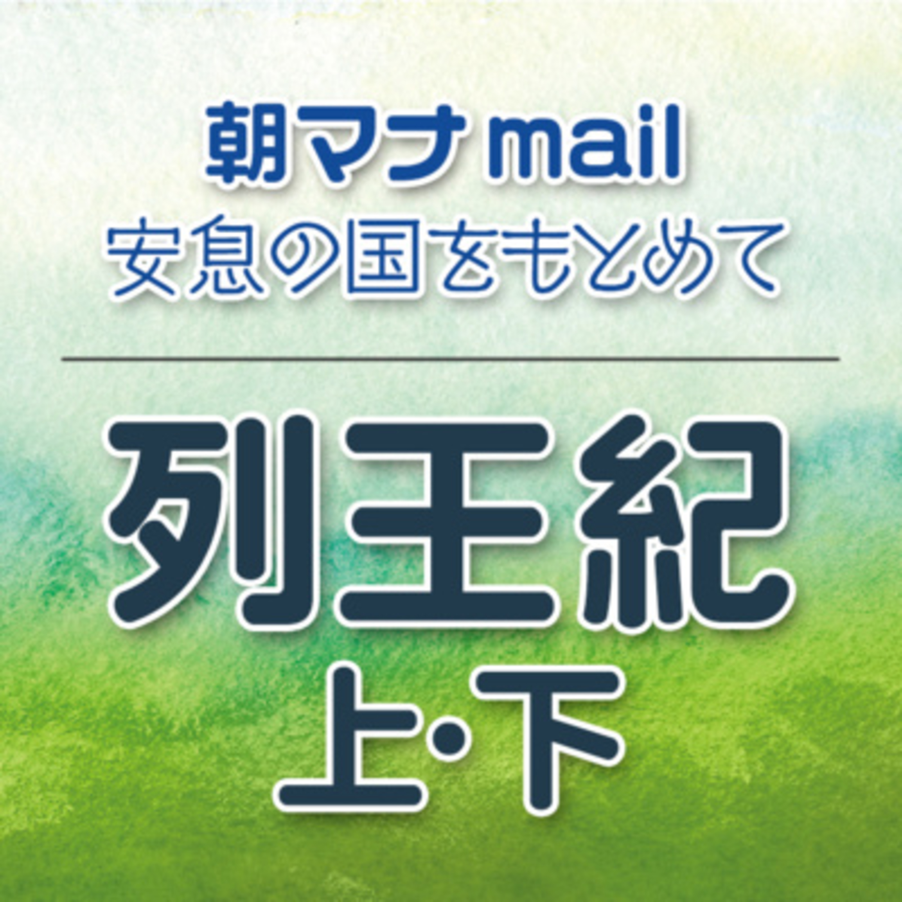 列王記下 19章 episode artwork