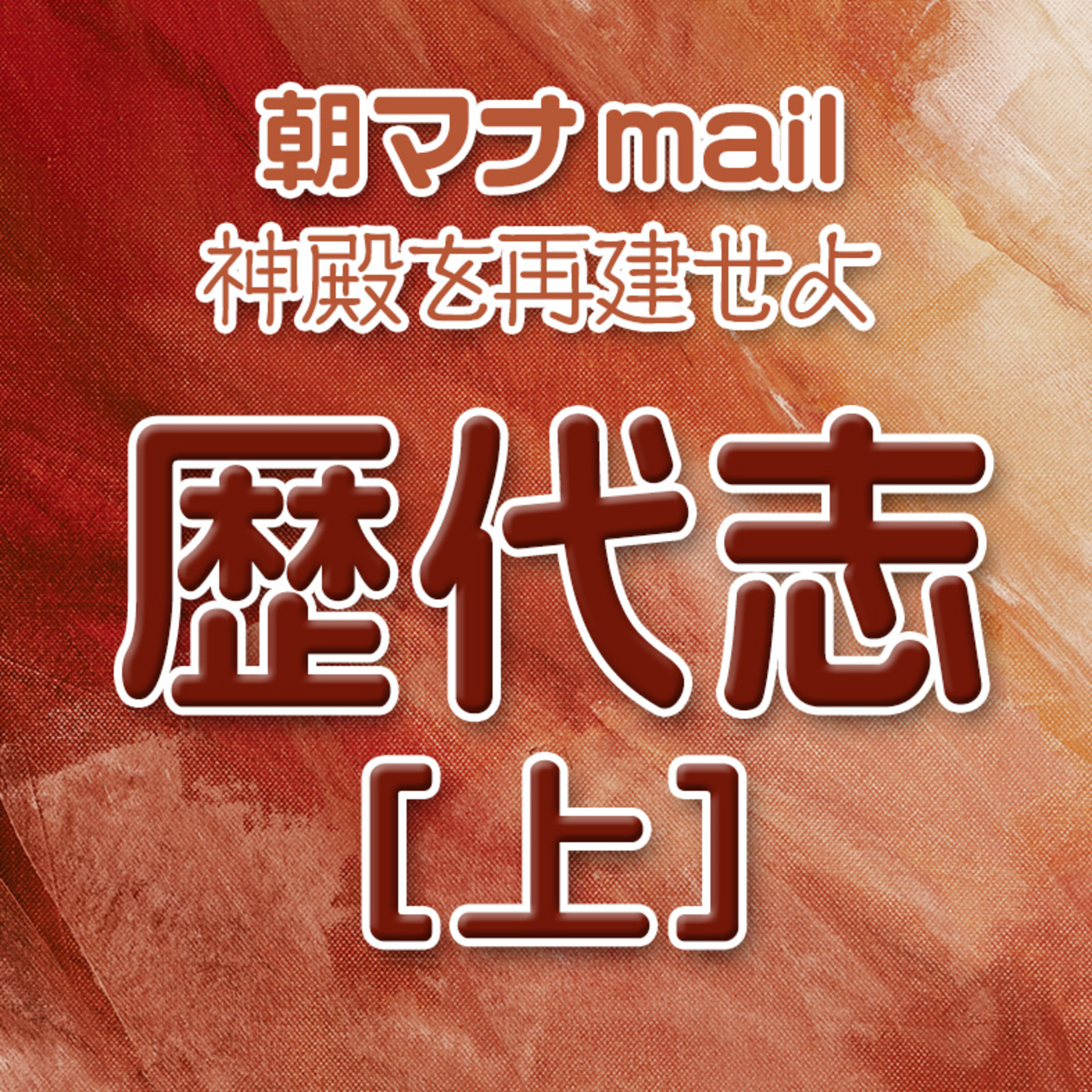 歴代志上 ７章 episode artwork