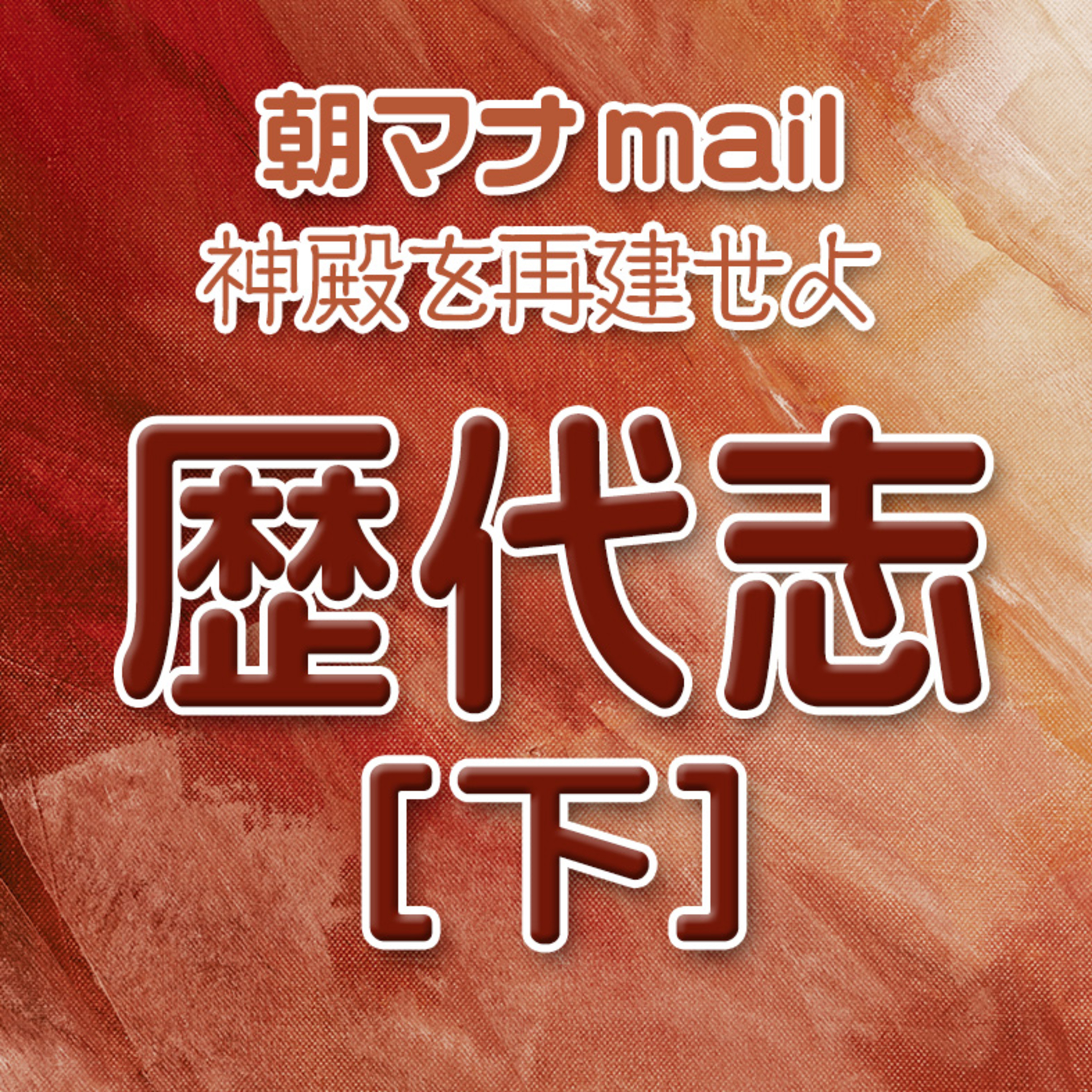 歴代志下 29章 episode artwork