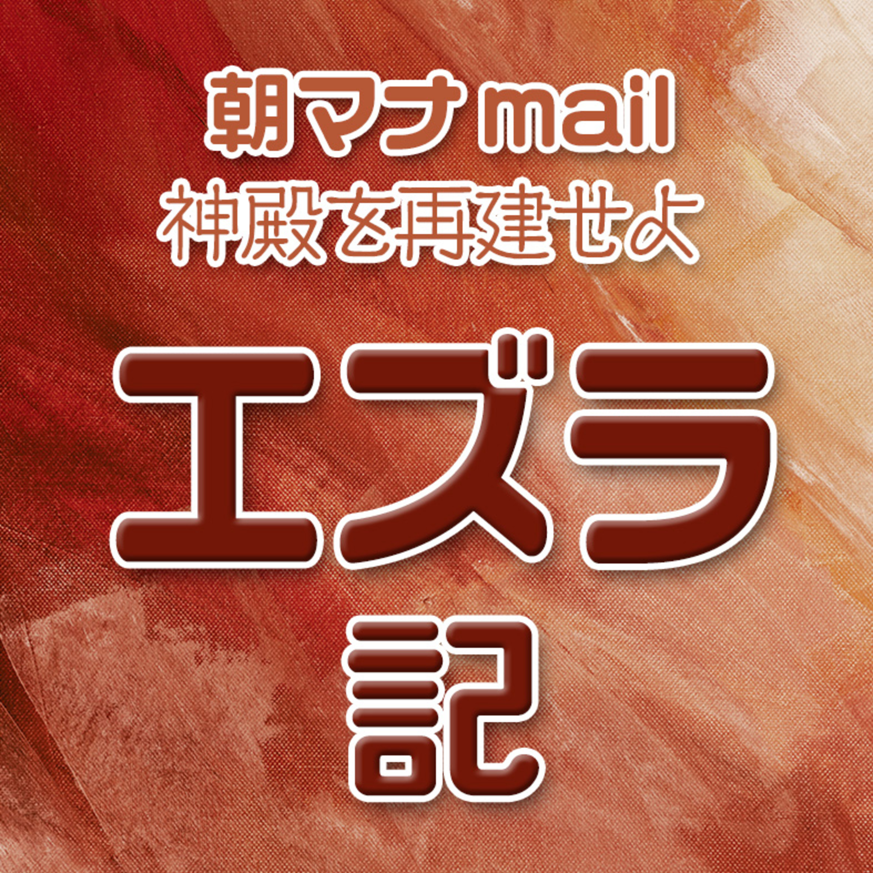 エズラ記 ７章 episode artwork