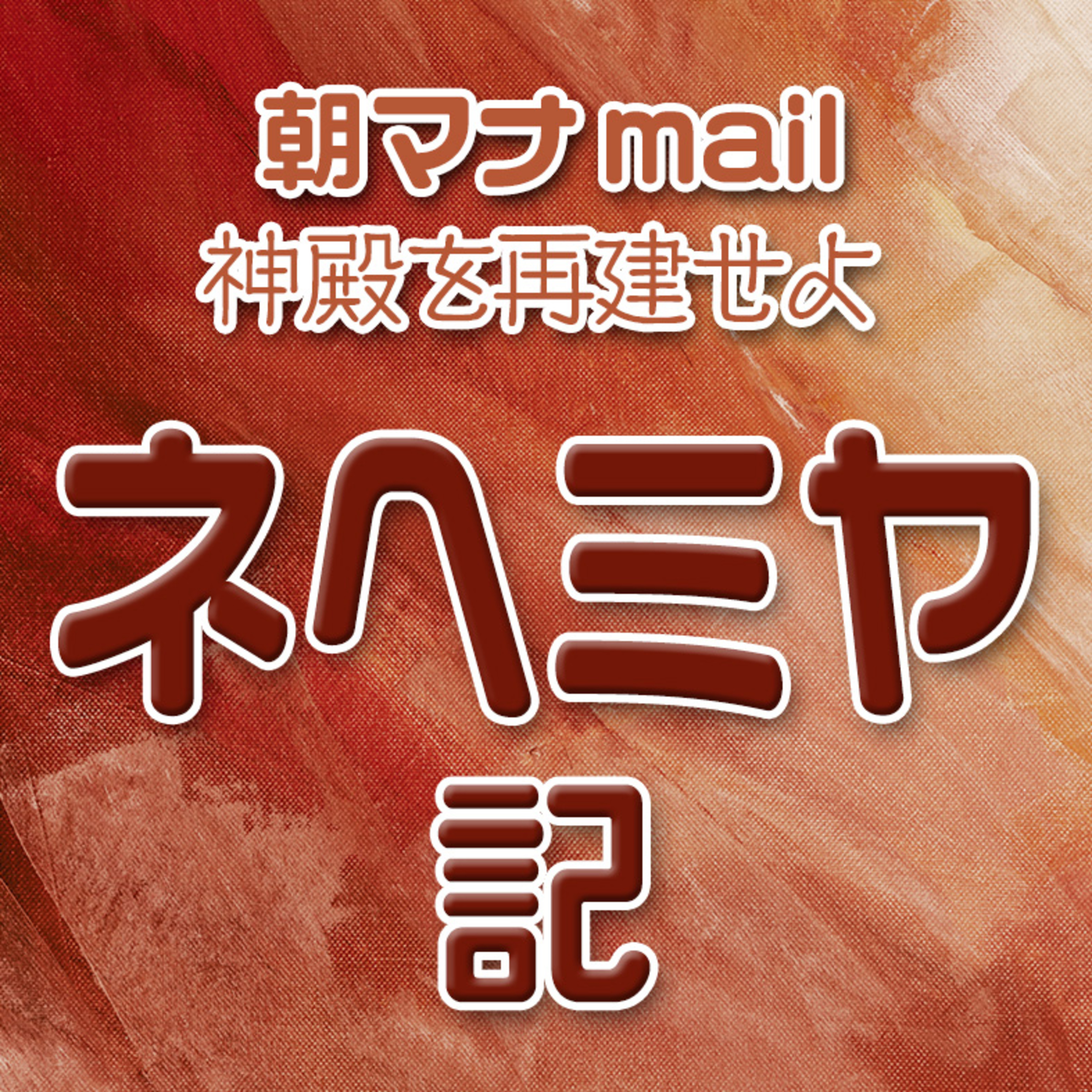ネヘミヤ記 １章 episode artwork