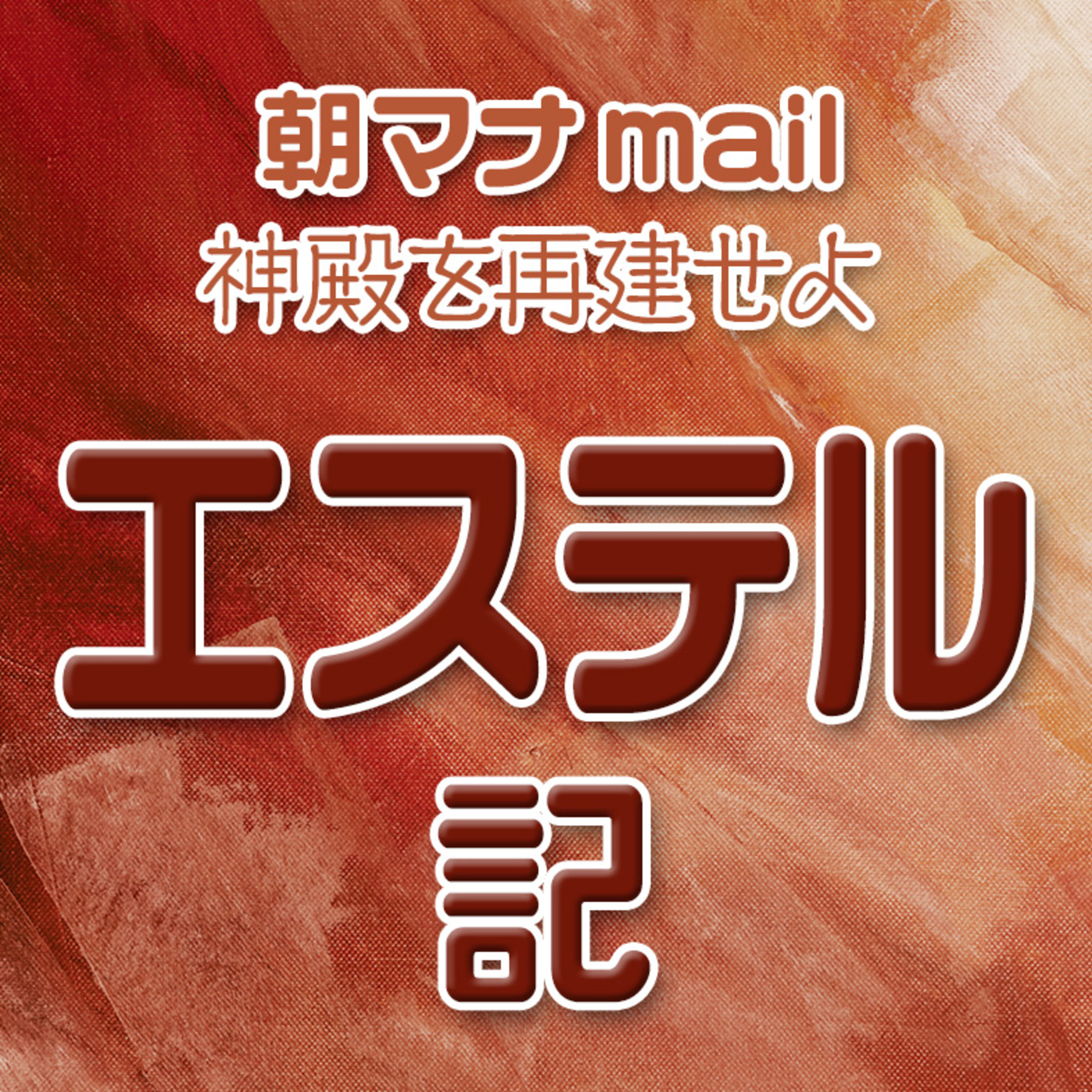 エステル記 ９章 episode artwork