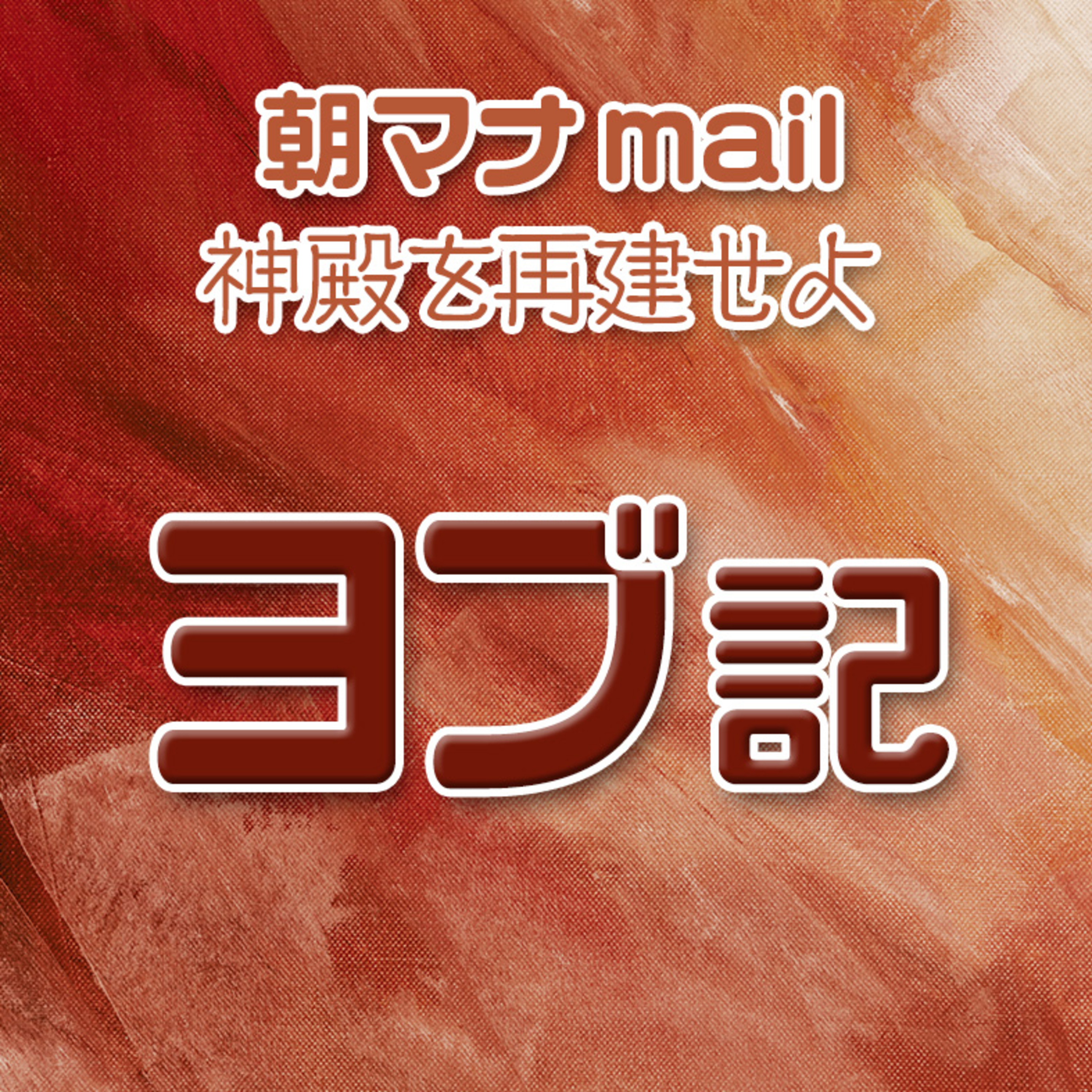 ヨブ記 19章 episode artwork