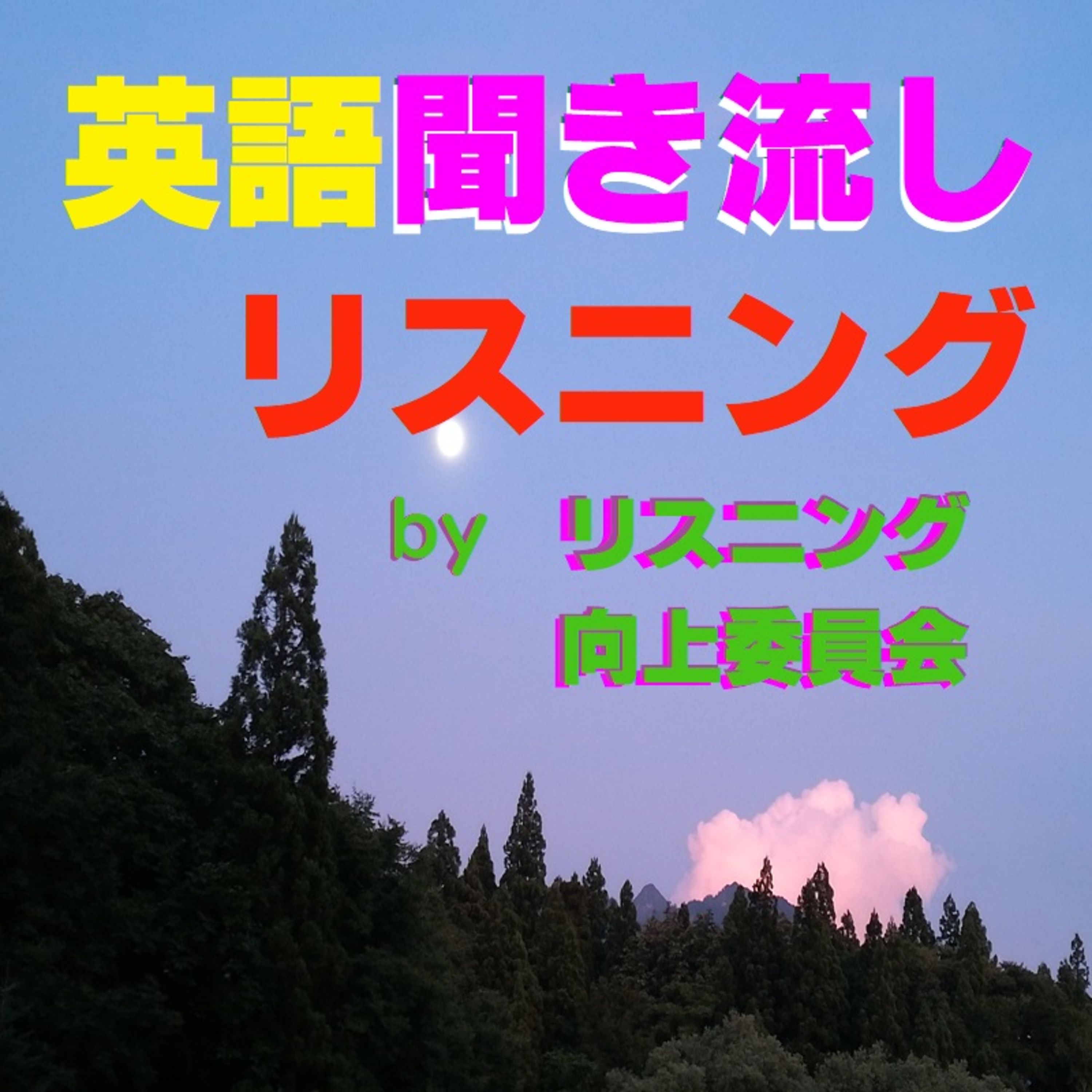 英語聞き流しリスニング、赤ずきん episode artwork