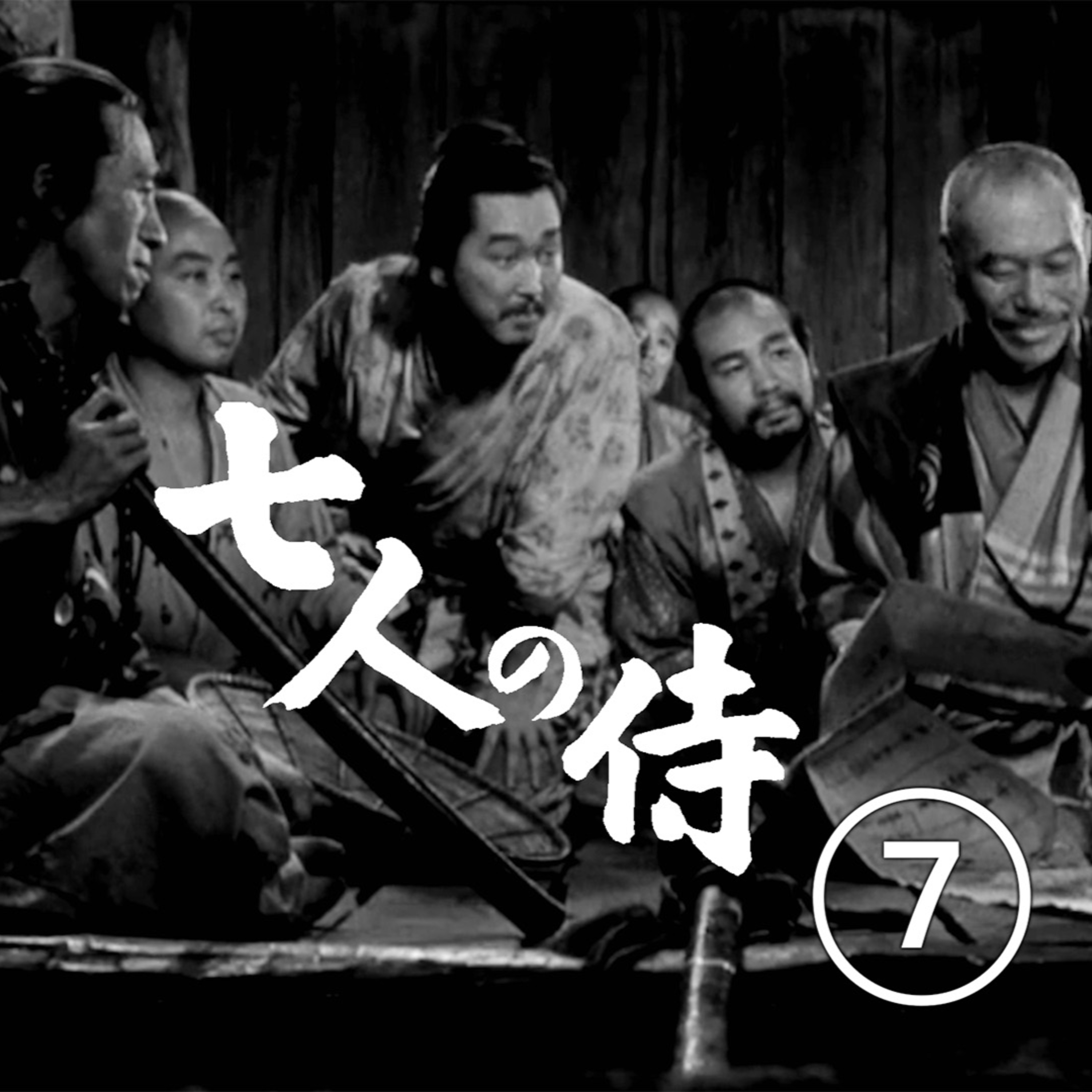 嘲笑与羞辱，有时是最好的提醒｜黑泽明《七武士》深度赏析七