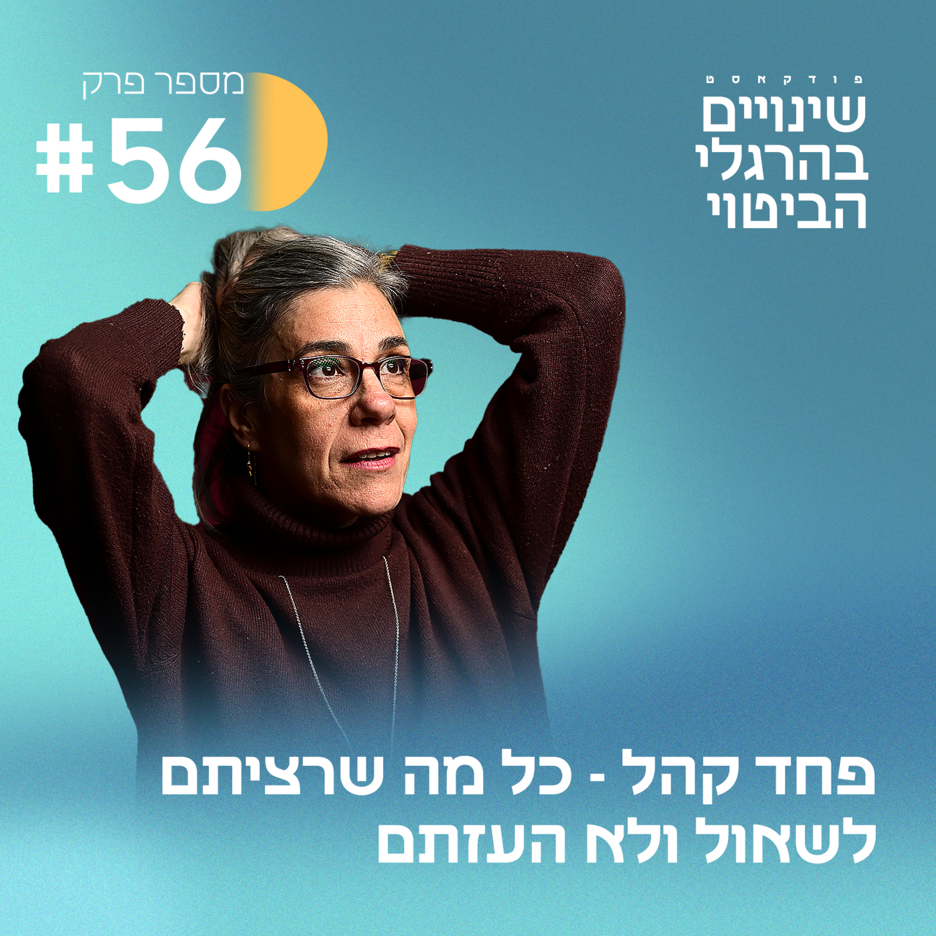 פרק #56: פחד קהל - כל מה שרציתם לדעת ולא העזתם לשאול episode artwork