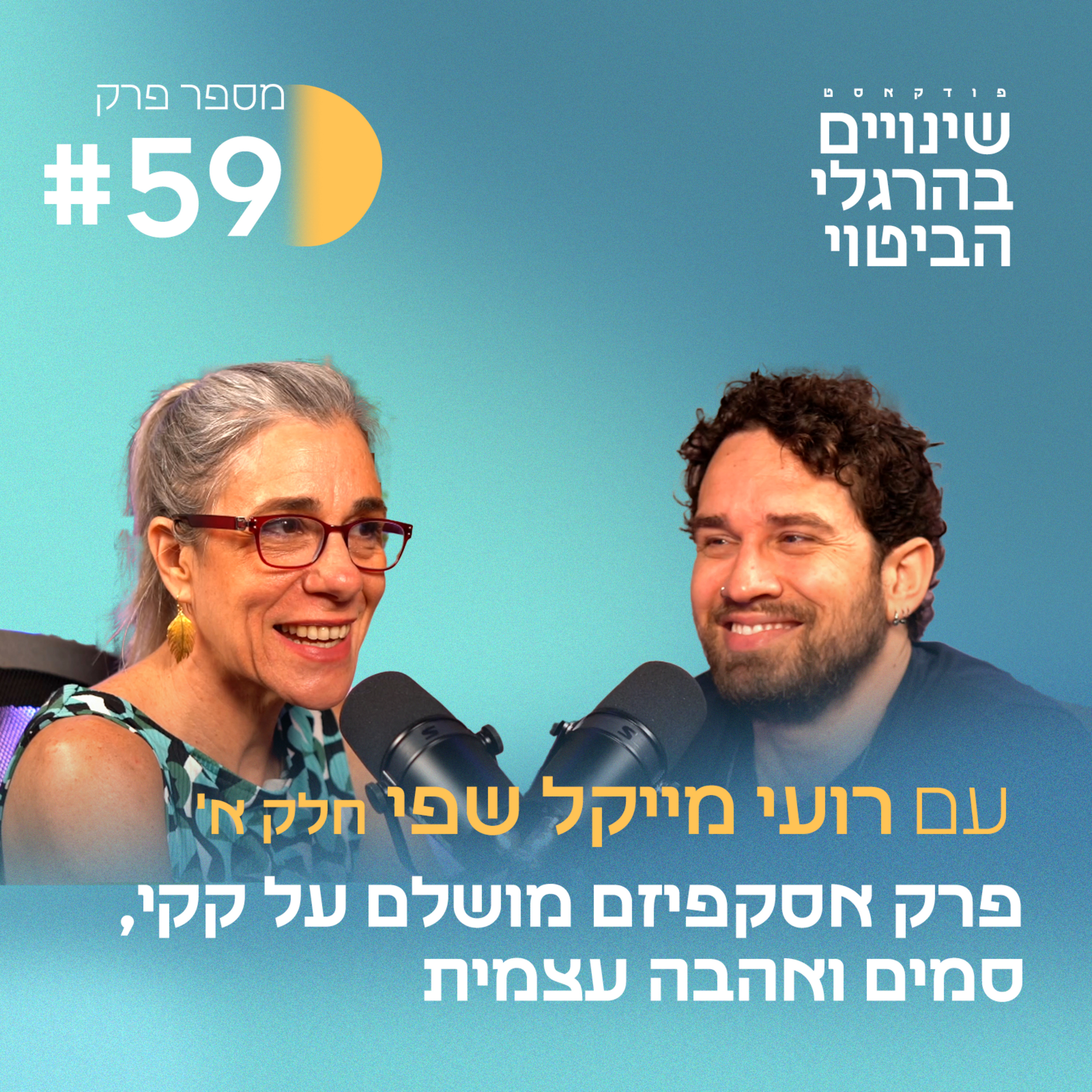 פרק 59 חלק א - פרק אסקפיזם מושלם על סמים, דביליות, הומור ואהבה עצמית עם רועי מייקל שפי  episode artwork