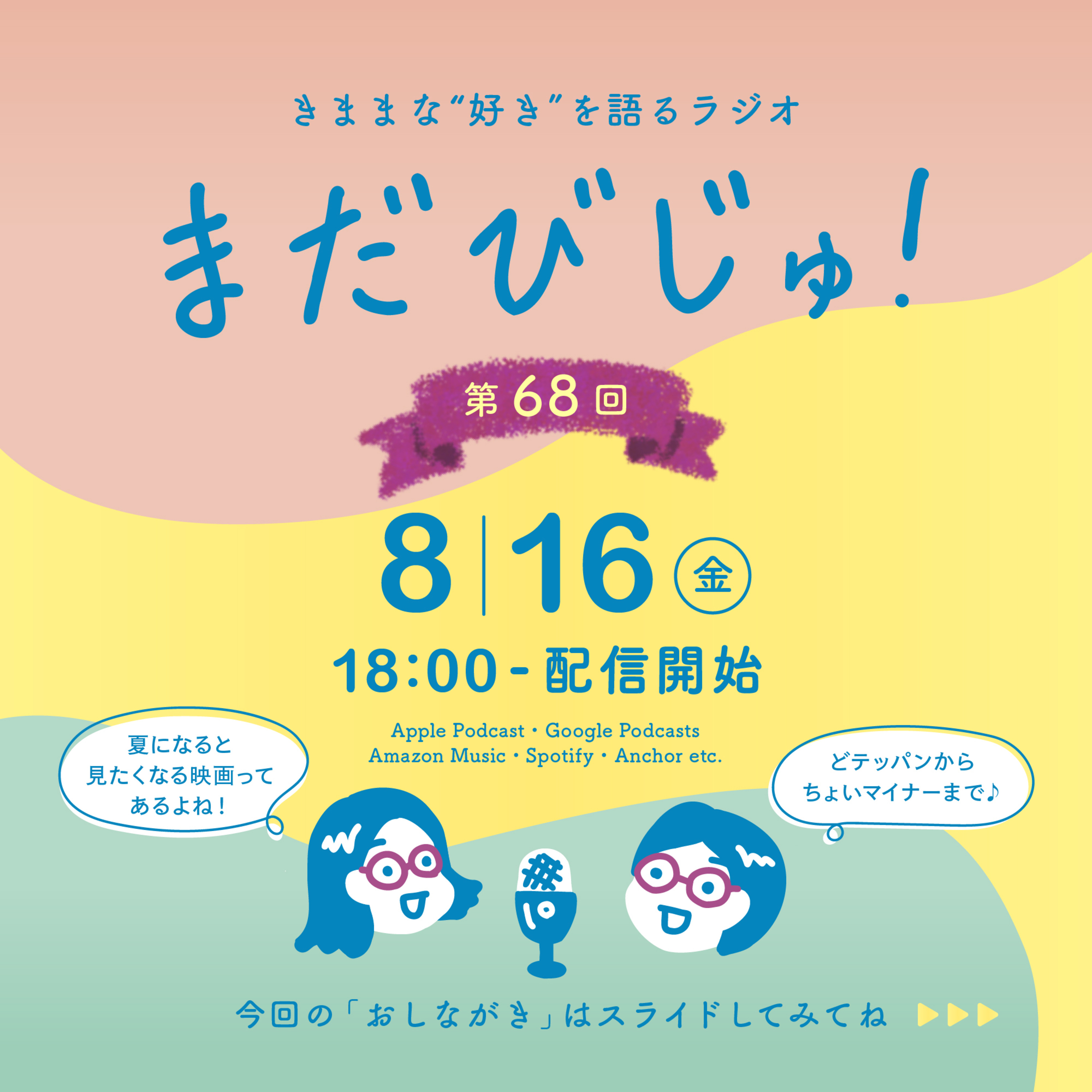 第68回：まだびじゅ的！夏のテッパン映画5選🎬 episode artwork