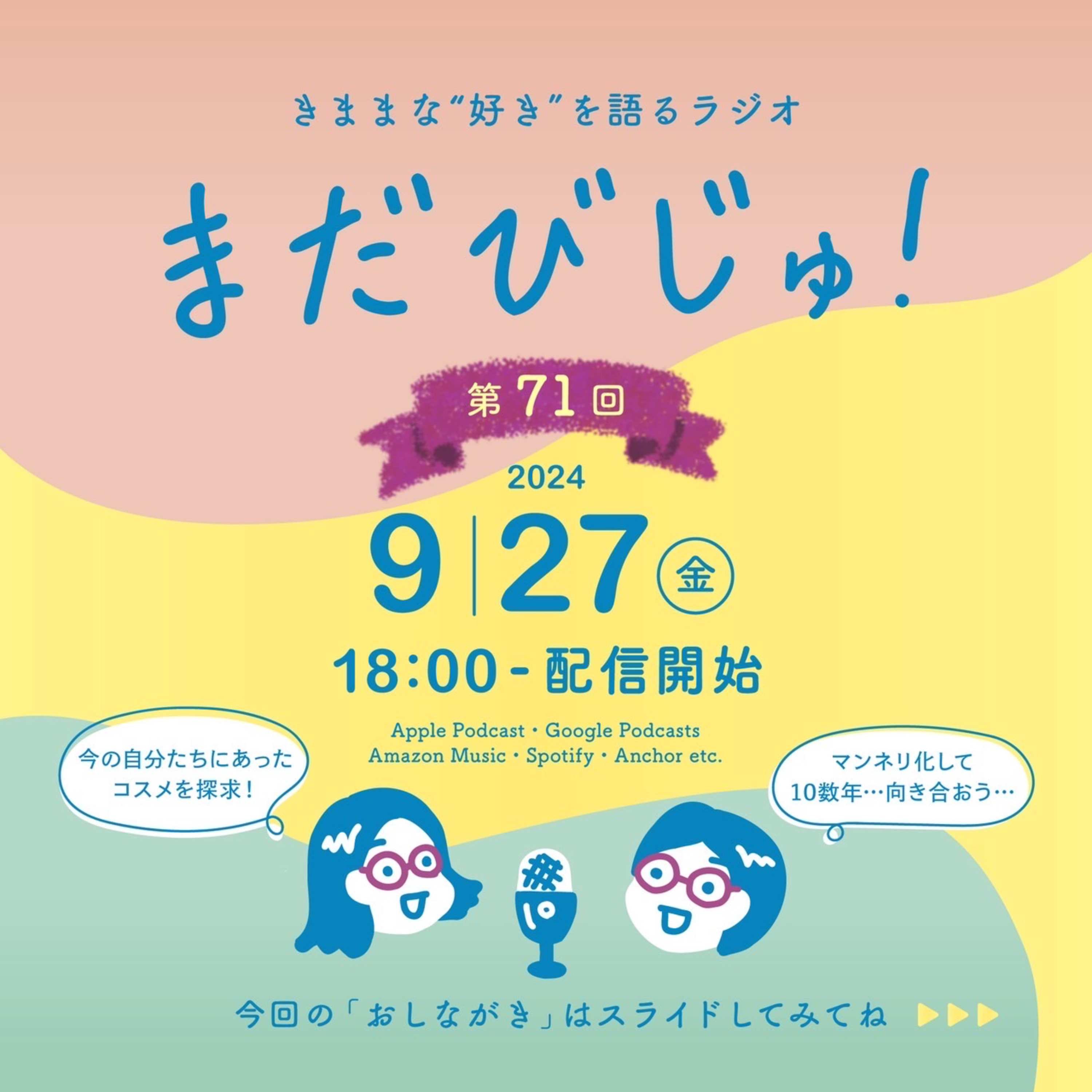 第72回：「今」似合う！コスメ情報アップデート！💄 episode artwork