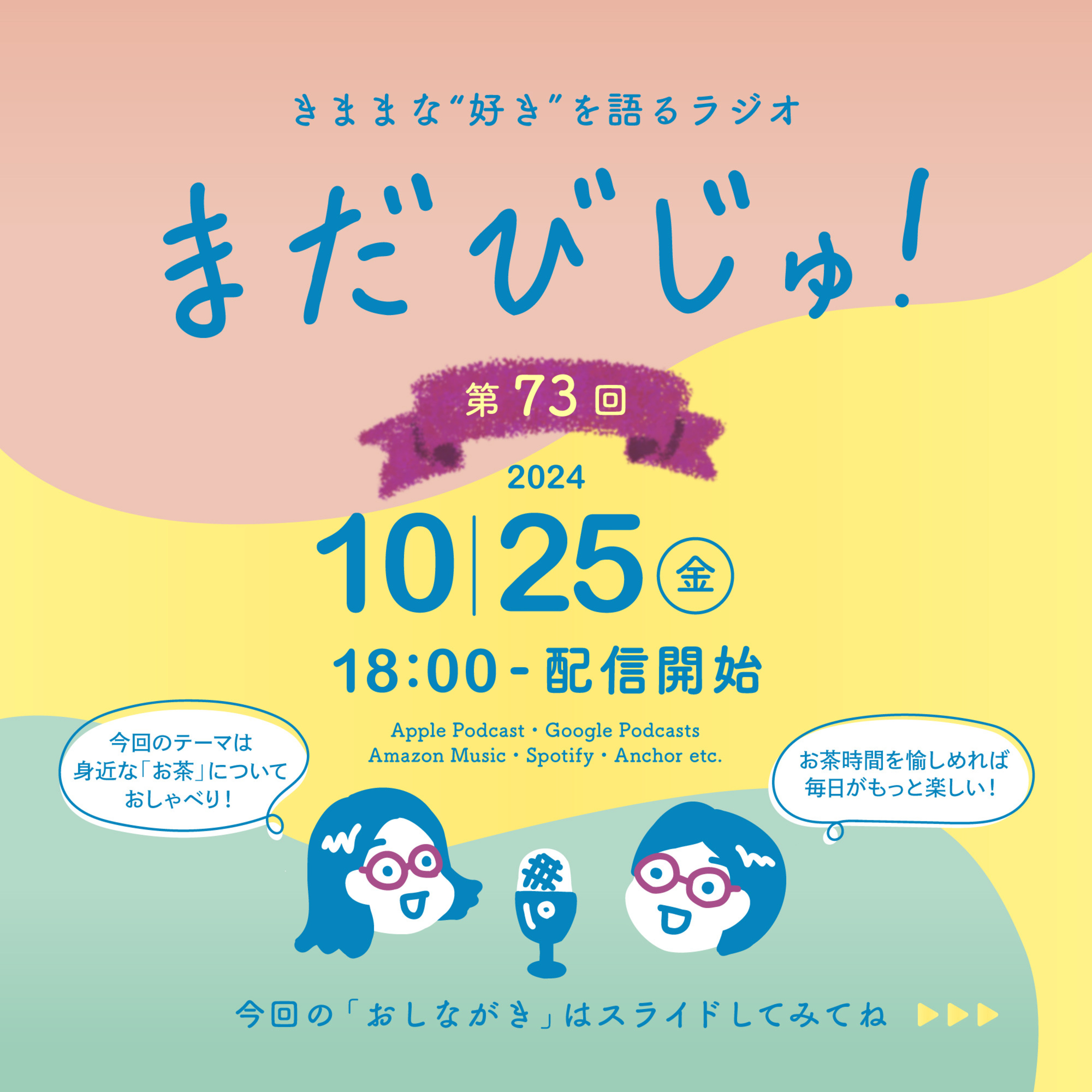 第73回：テキトーはもったいない!? もっと「お茶時間」を愉しもう🫖 episode artwork