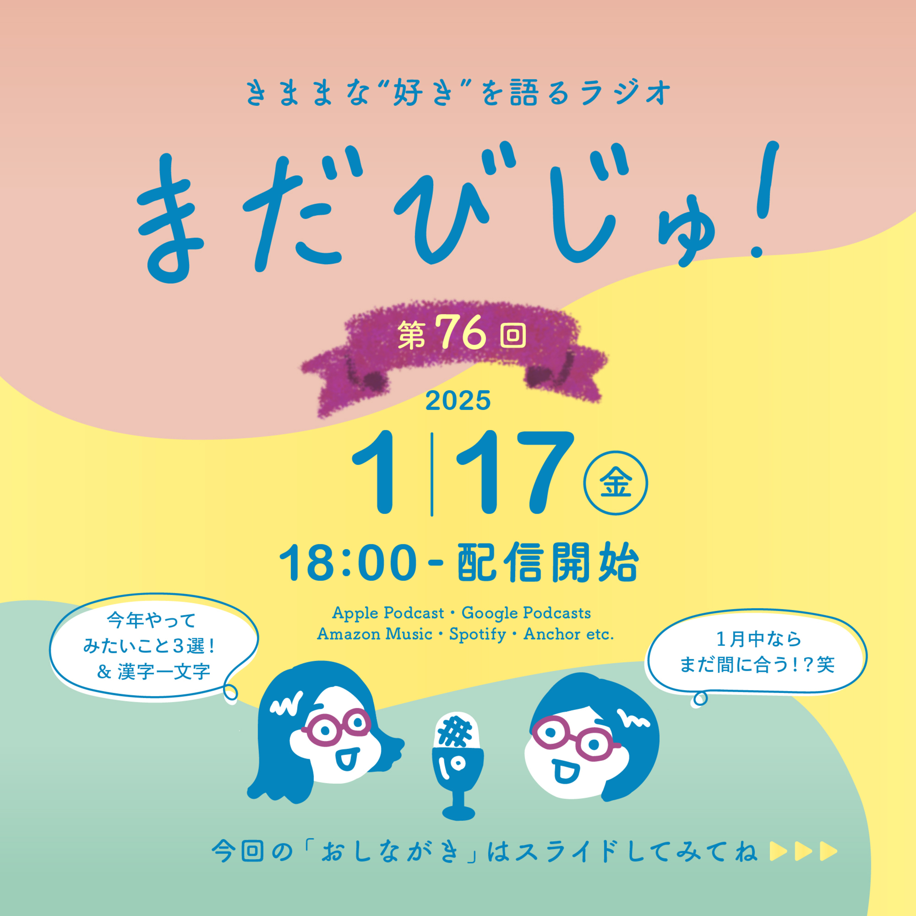 第78回：新年恒例🎍2025年にやってみたいこと３選 episode artwork