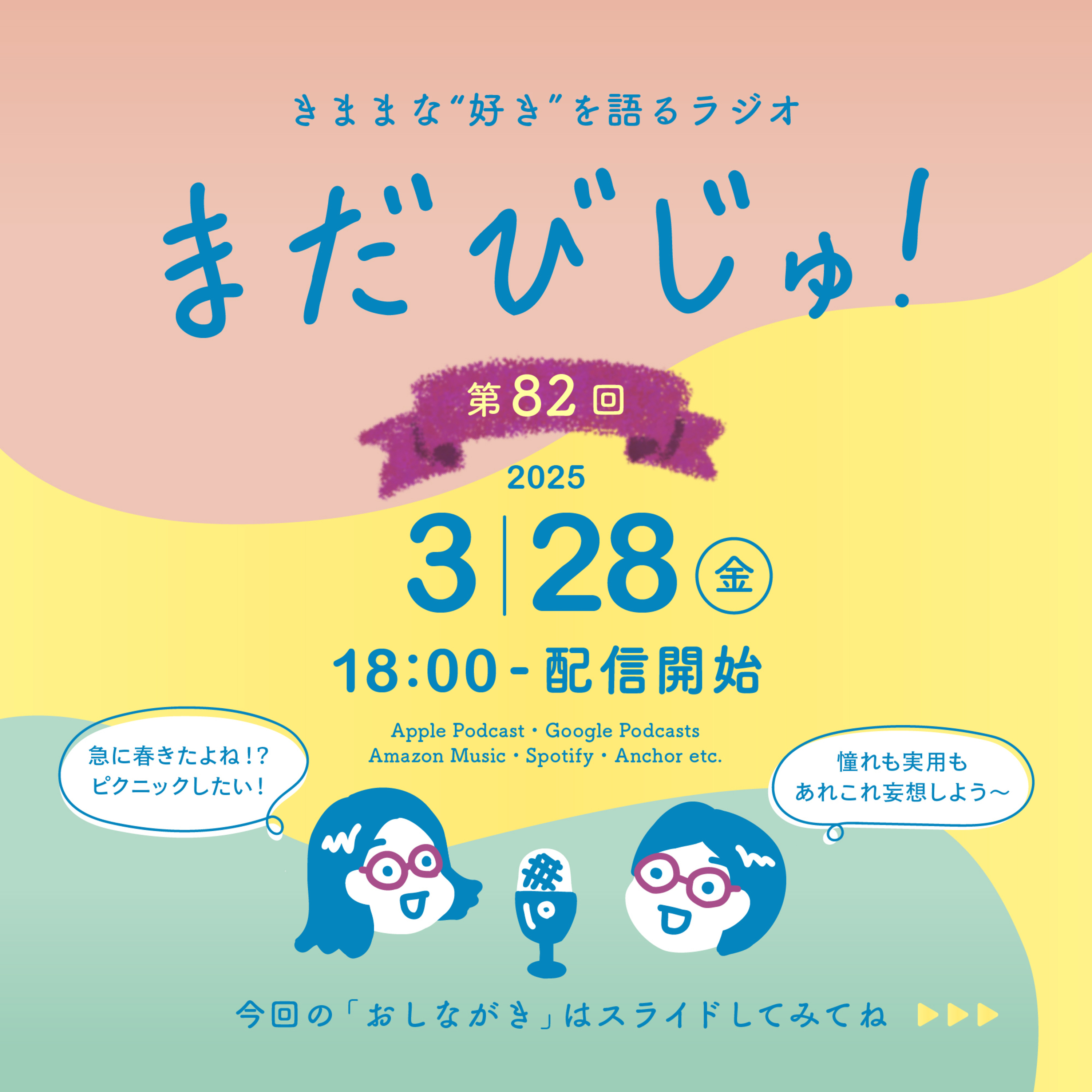 第82回：春が来た🌸妄想ピクニック2025 episode artwork