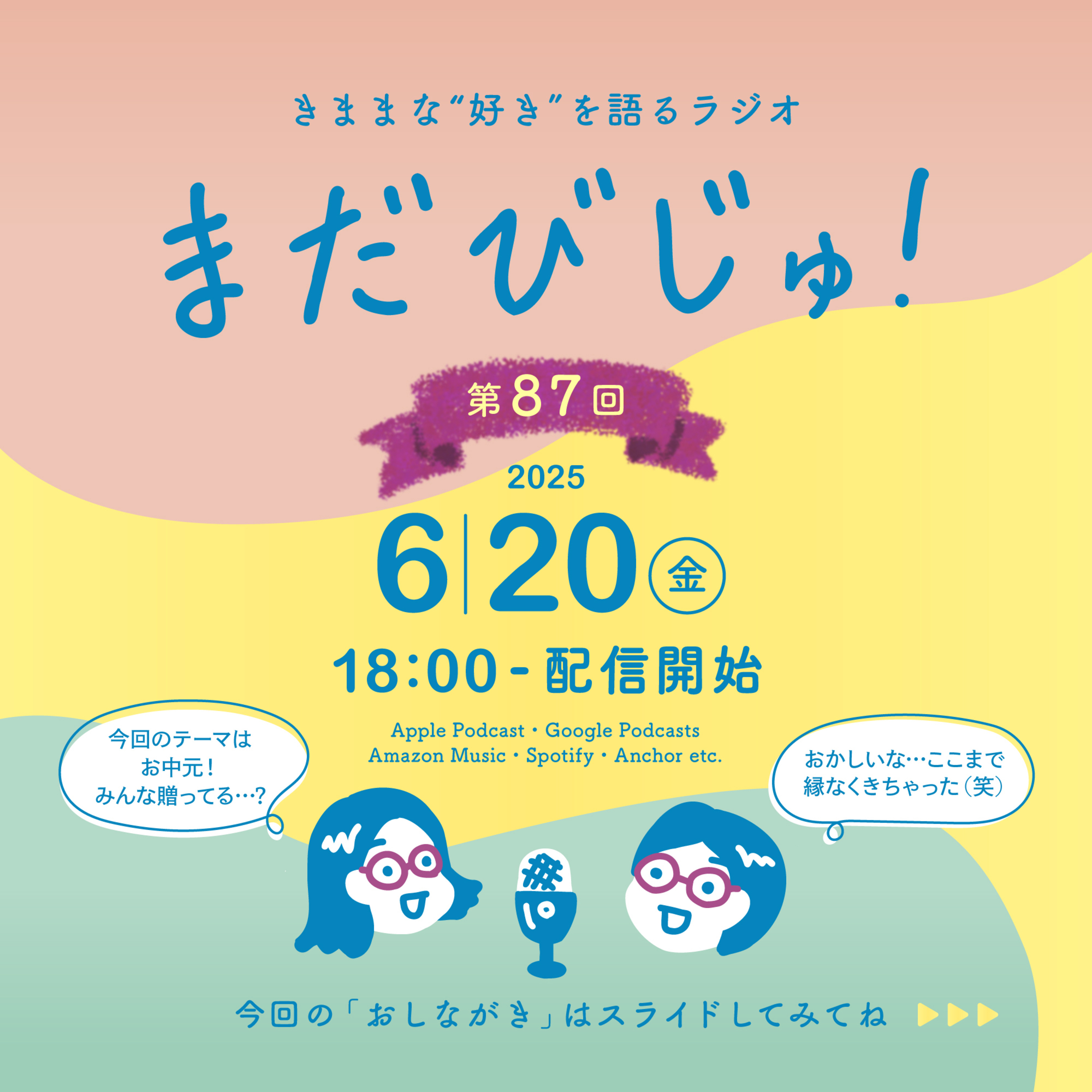 第87回：今さら聞けない！お中元のキホンのキ🍉 episode artwork