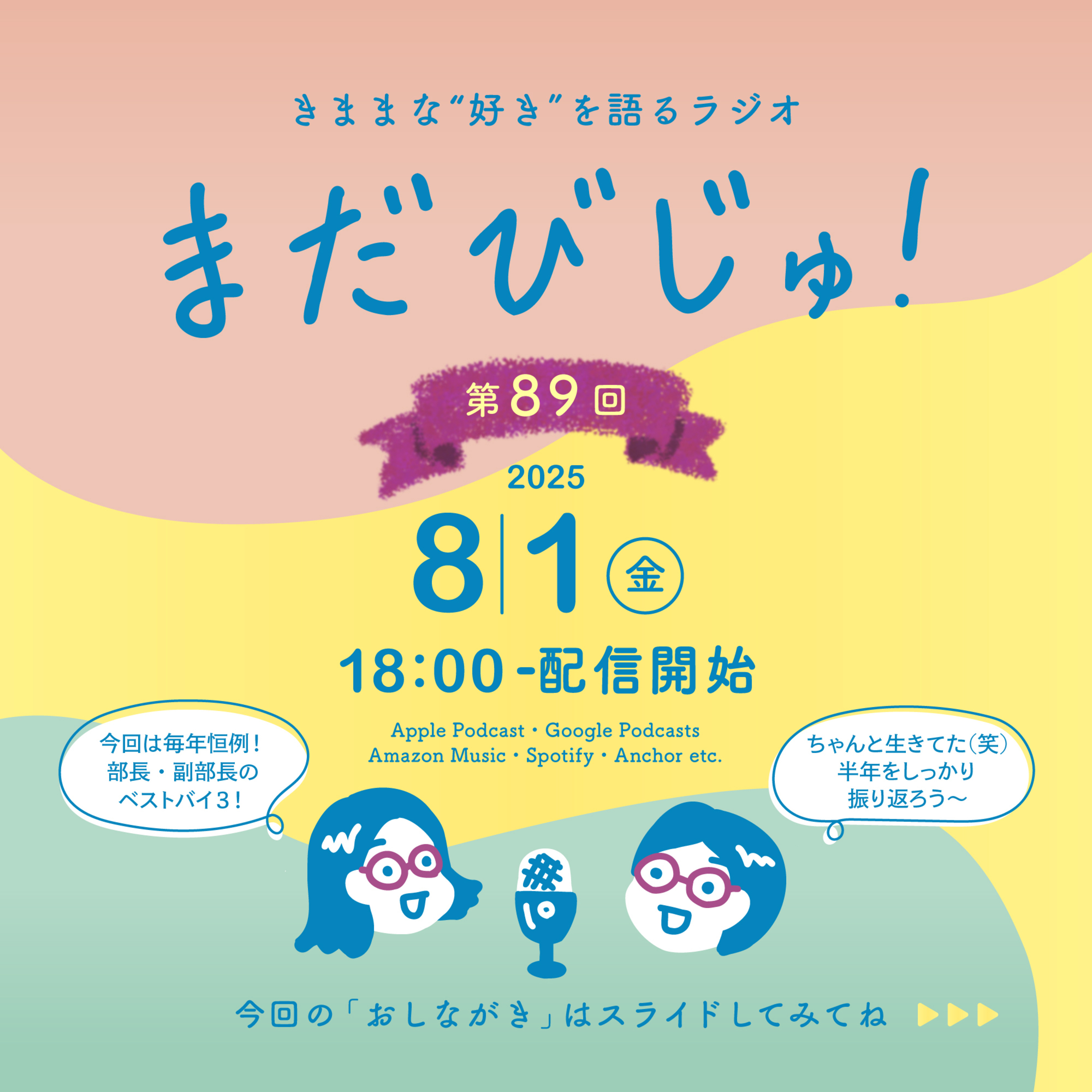 第89回：恒例企画！部長・副部長の2025年上半期ベストバイ3🎖️ episode artwork