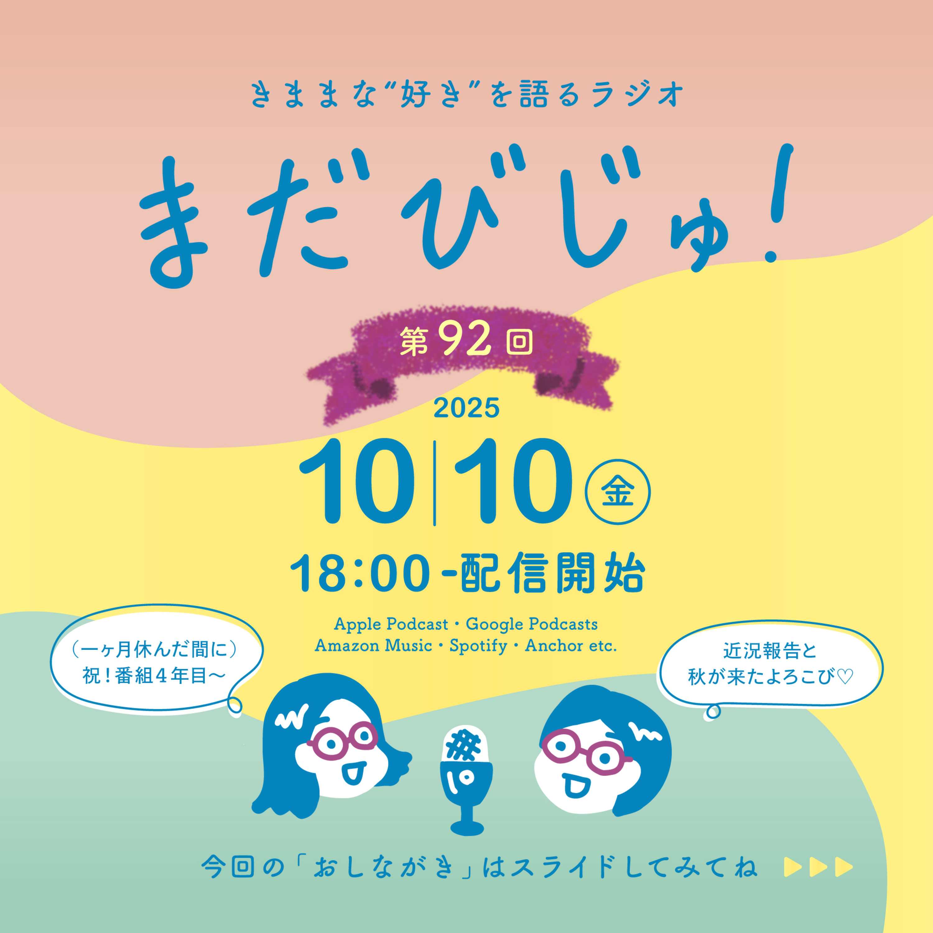 第92回：まだびじゅ！秋のお茶会🍁 episode artwork