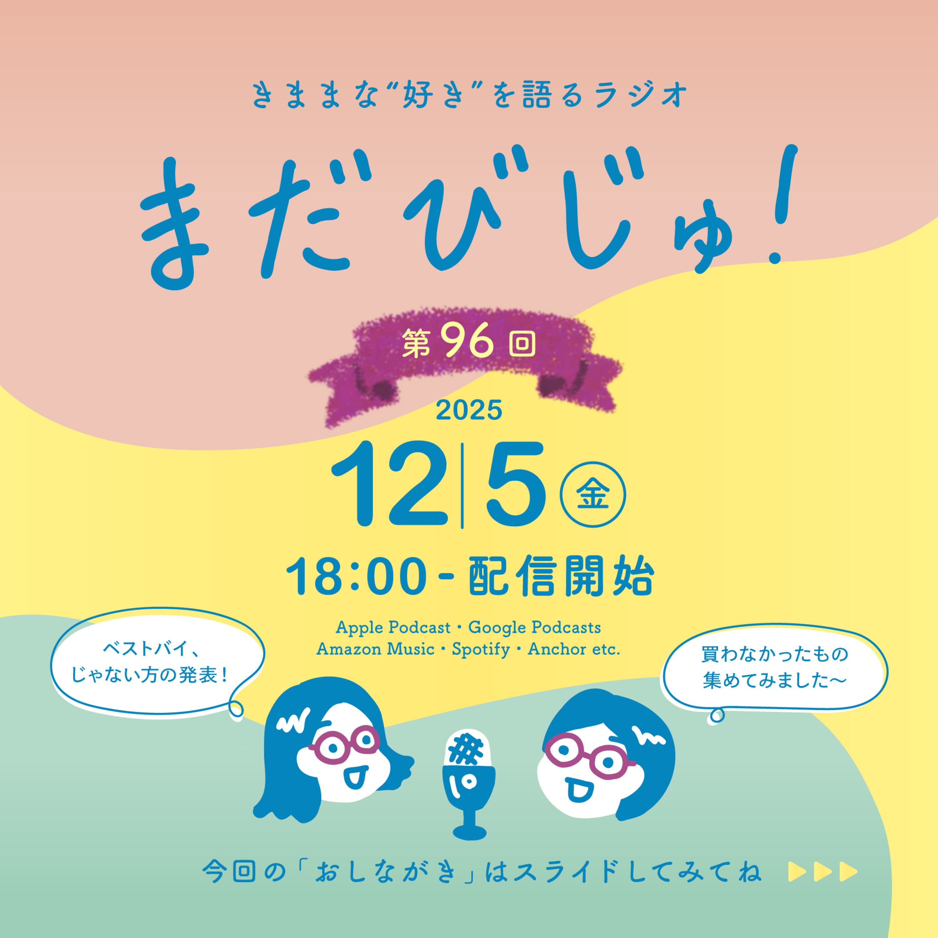 第96回：2025買おうとして買わなかったもの３選🛒 episode artwork
