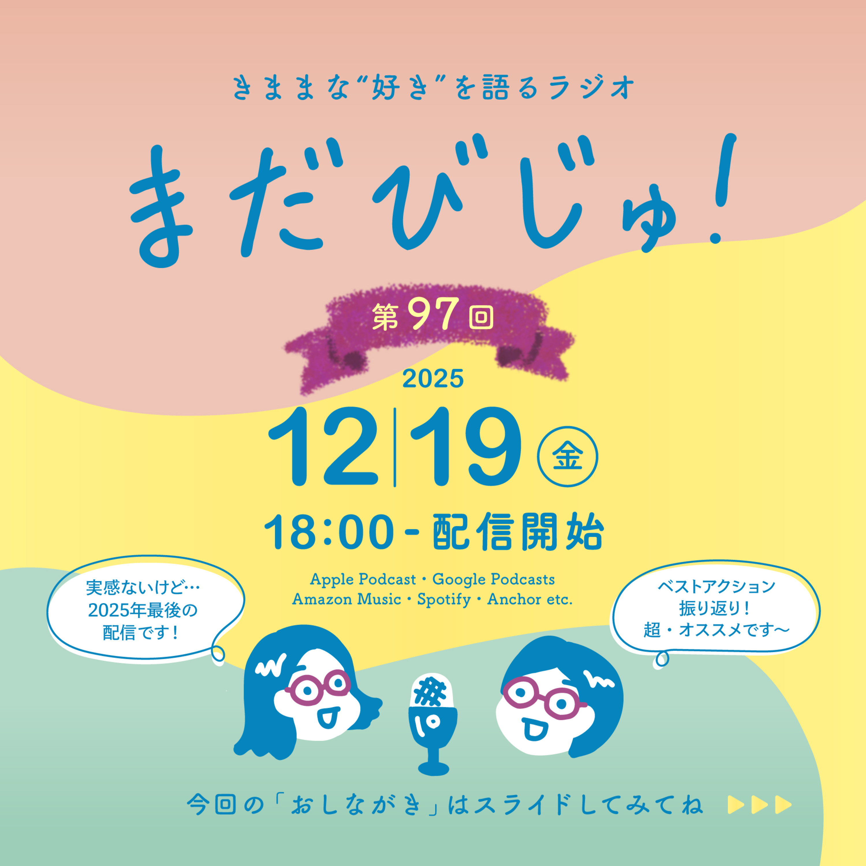 第97回：2025年、やって良かったベストアクション3選🎖️ episode artwork