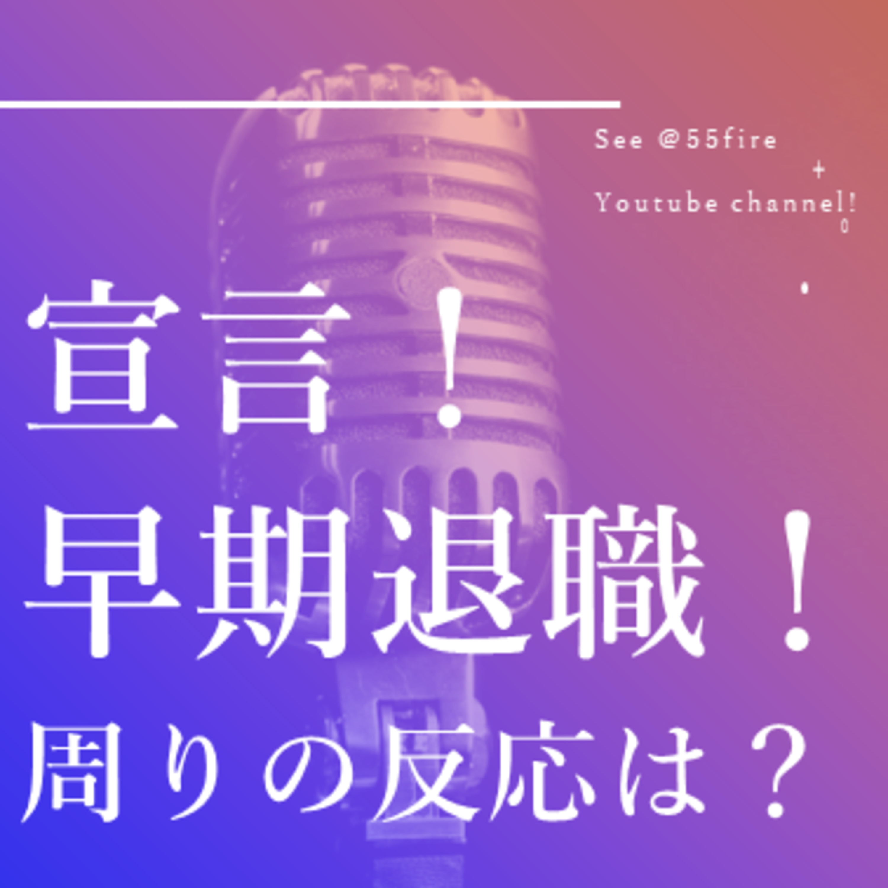 55歳早期退職エンジョイ・ライフ！