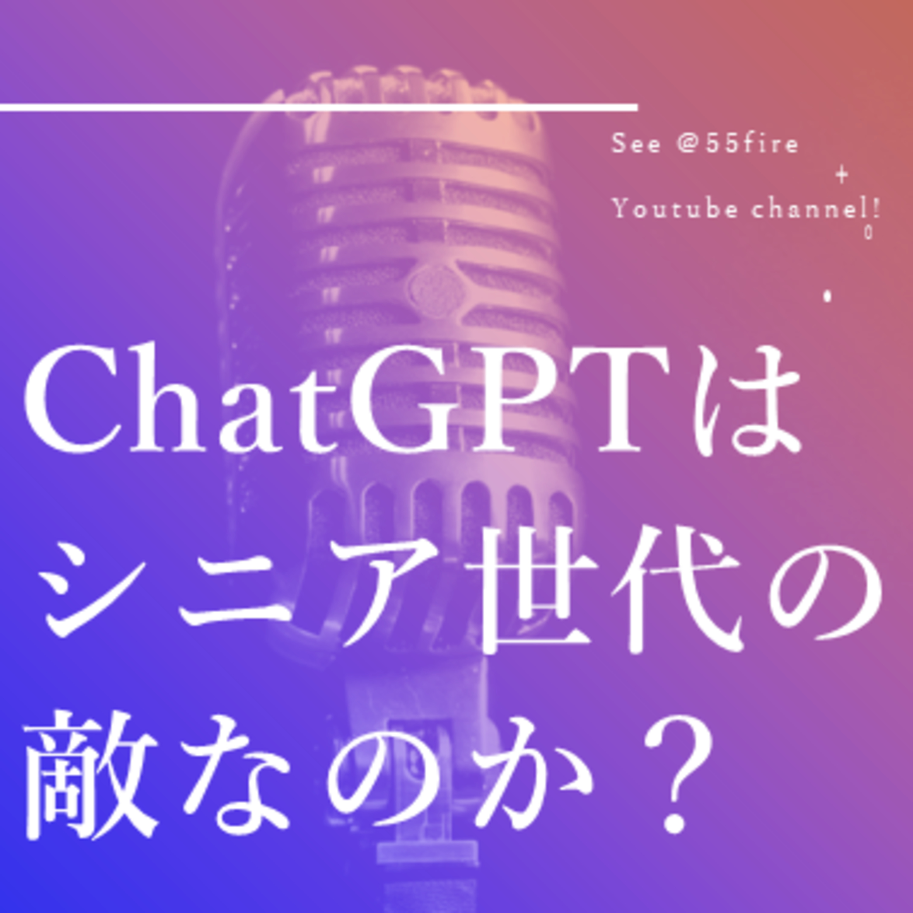 55歳早期退職エンジョイ・ライフ！