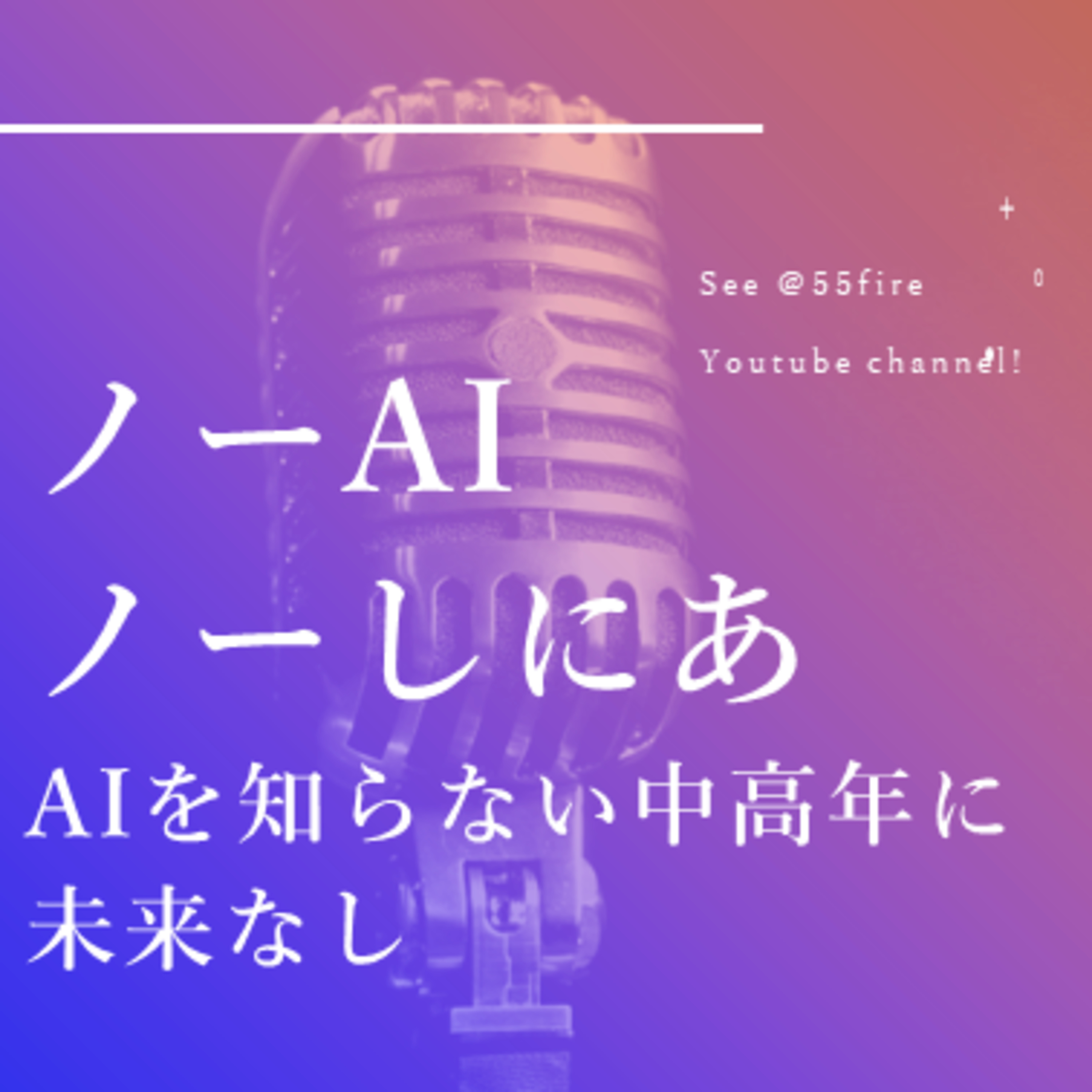 55歳早期退職エンジョイ・ライフ！