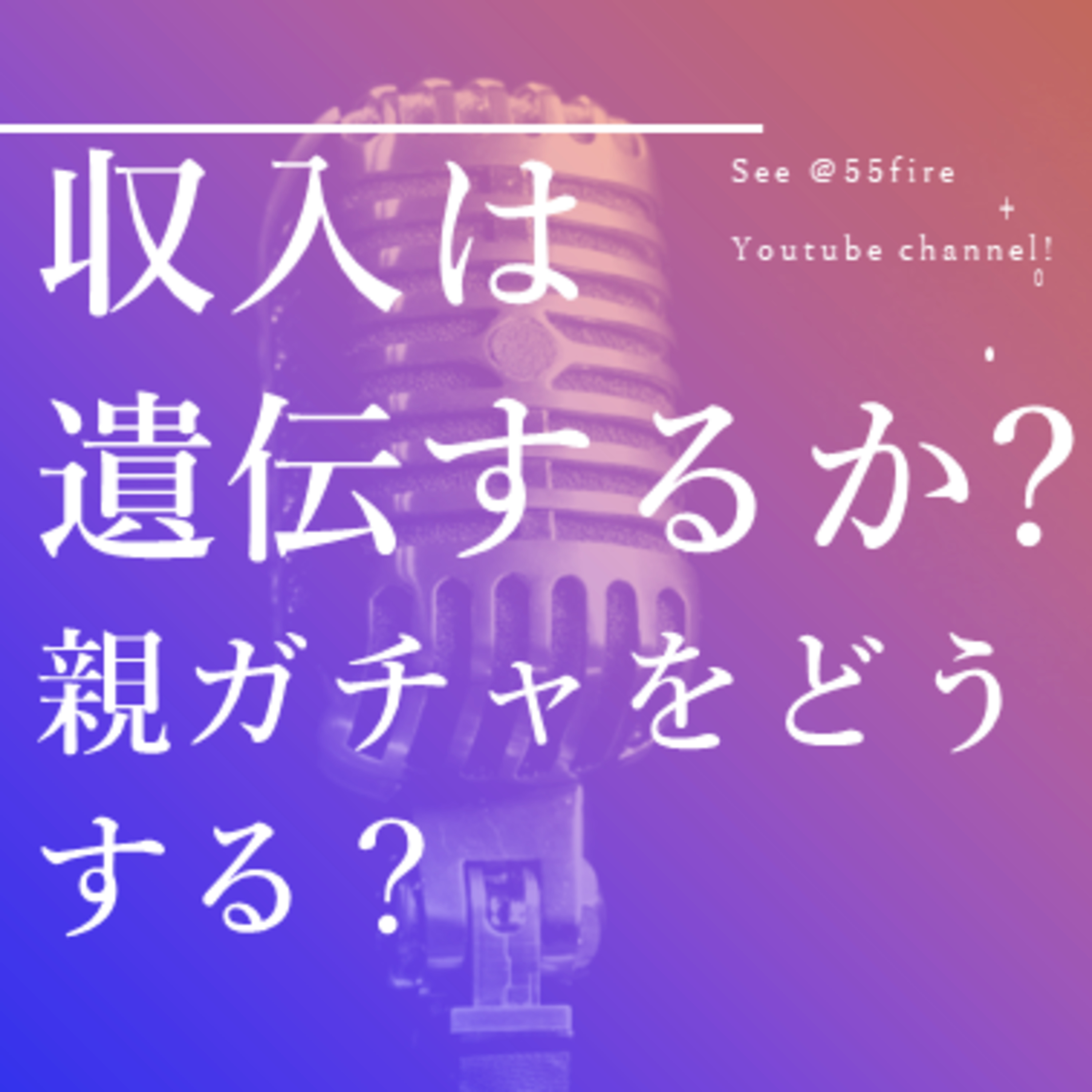 55歳早期退職エンジョイ・ライフ！