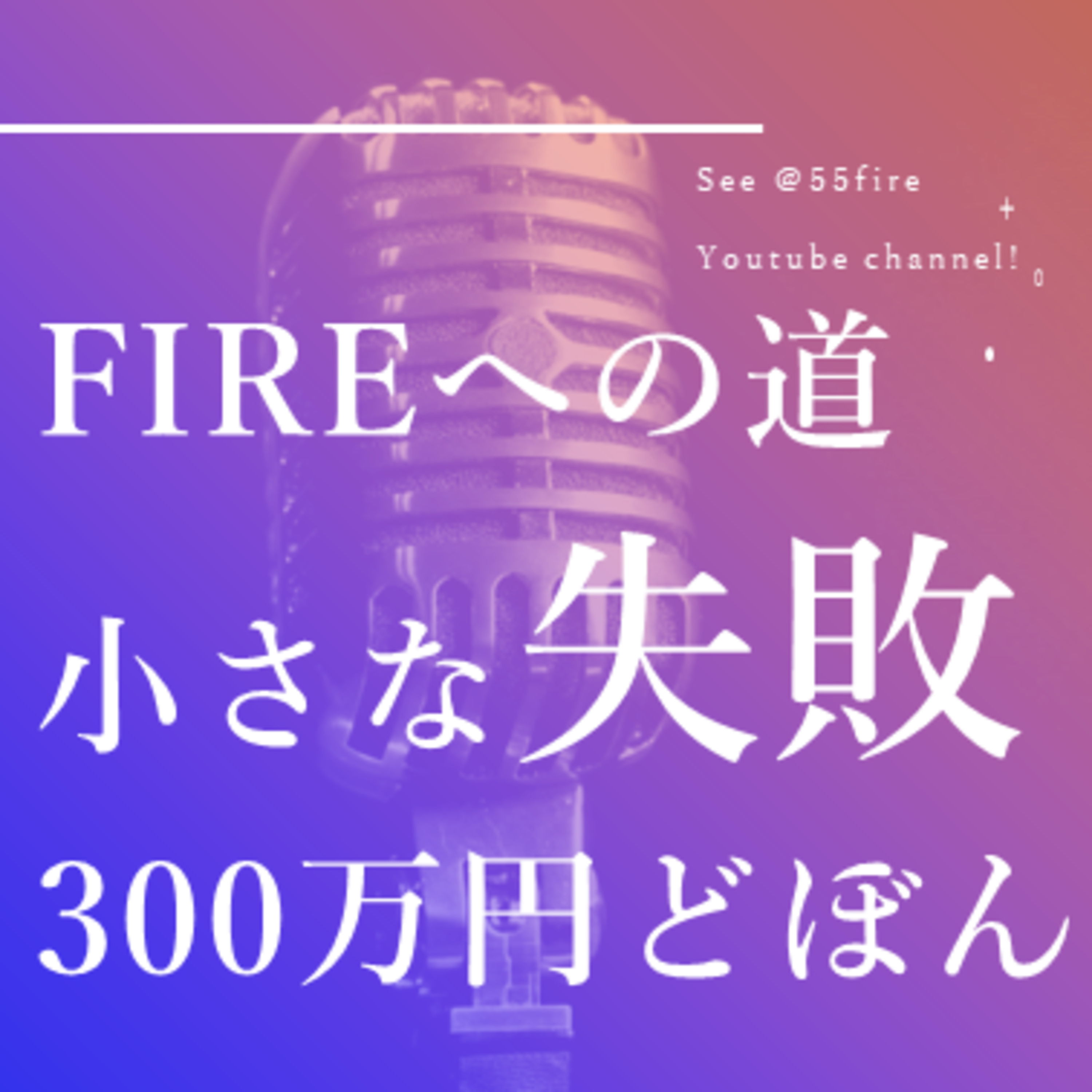 55歳早期退職エンジョイ・ライフ！