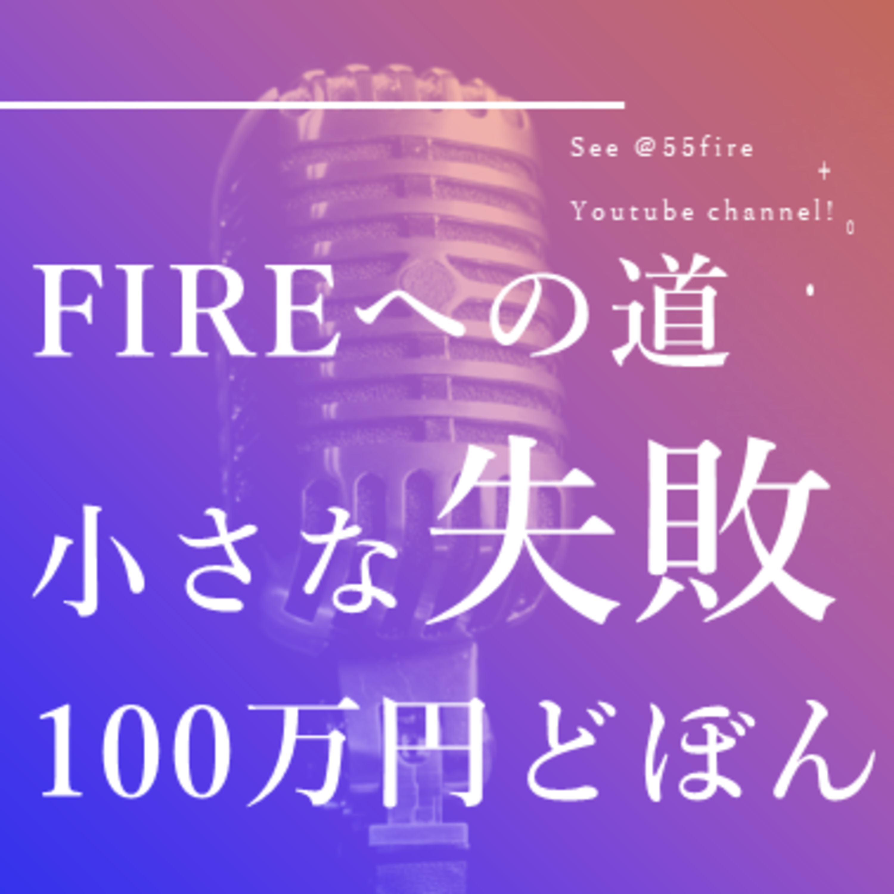 55歳早期退職エンジョイ・ライフ！