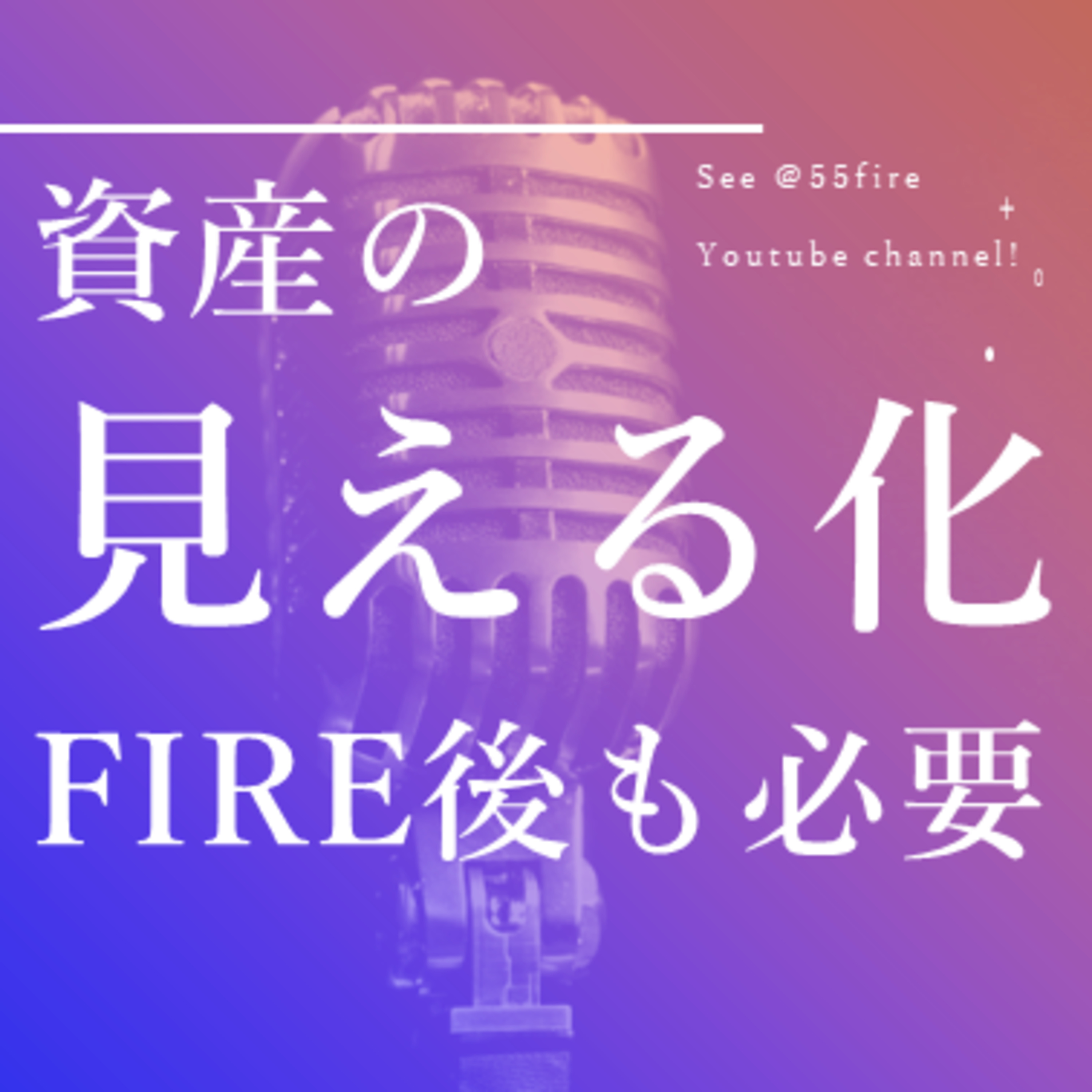 55歳早期退職エンジョイ・ライフ！