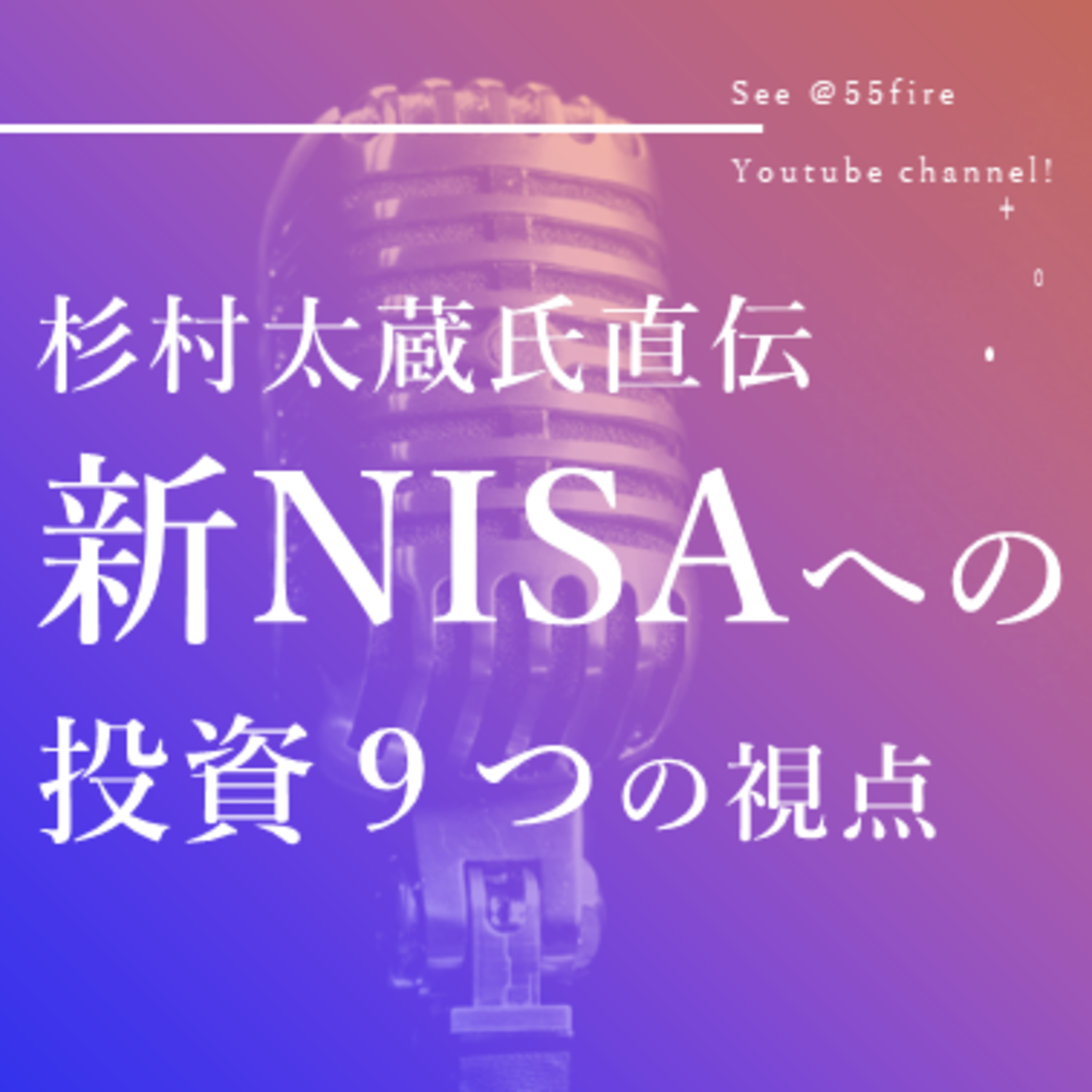 #66 杉村太蔵直伝・２０２４年新NISAに向けた投資９つの視点