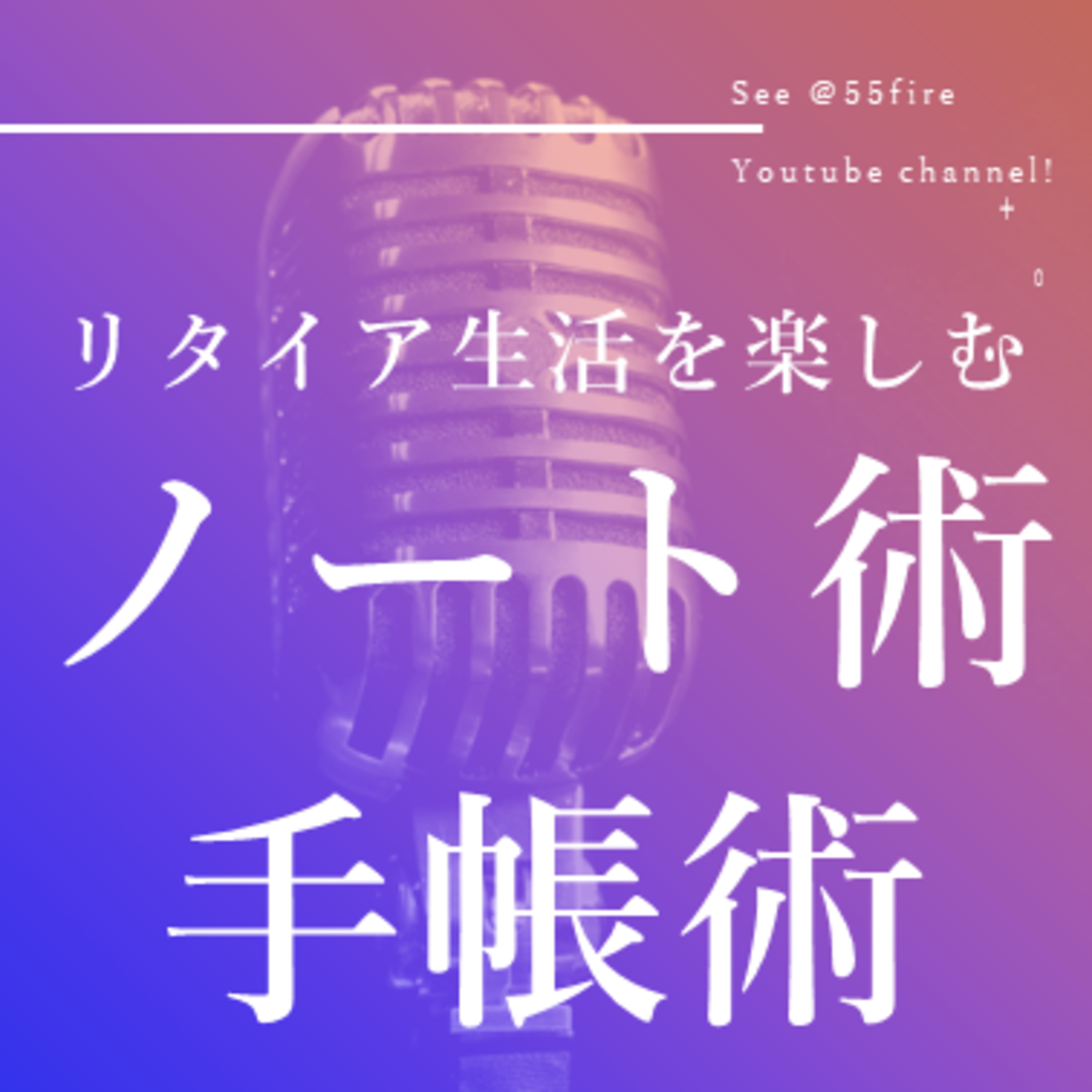 #67リタイア生活を楽しむノート・手帳術・10年で100冊のノートを使った経験