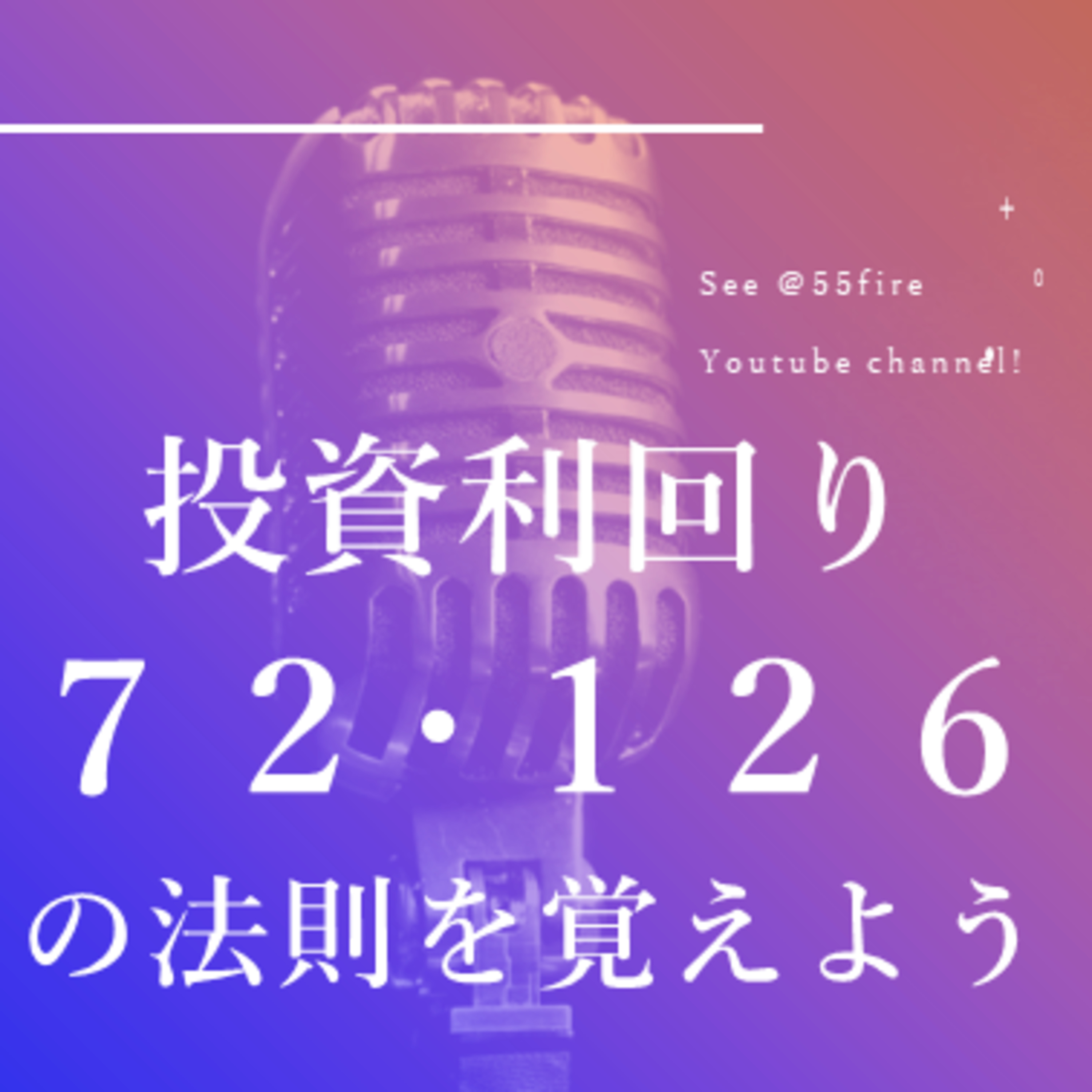 #70 投資７2 ・１２６の法則を覚えて複利計算をカンタンに！