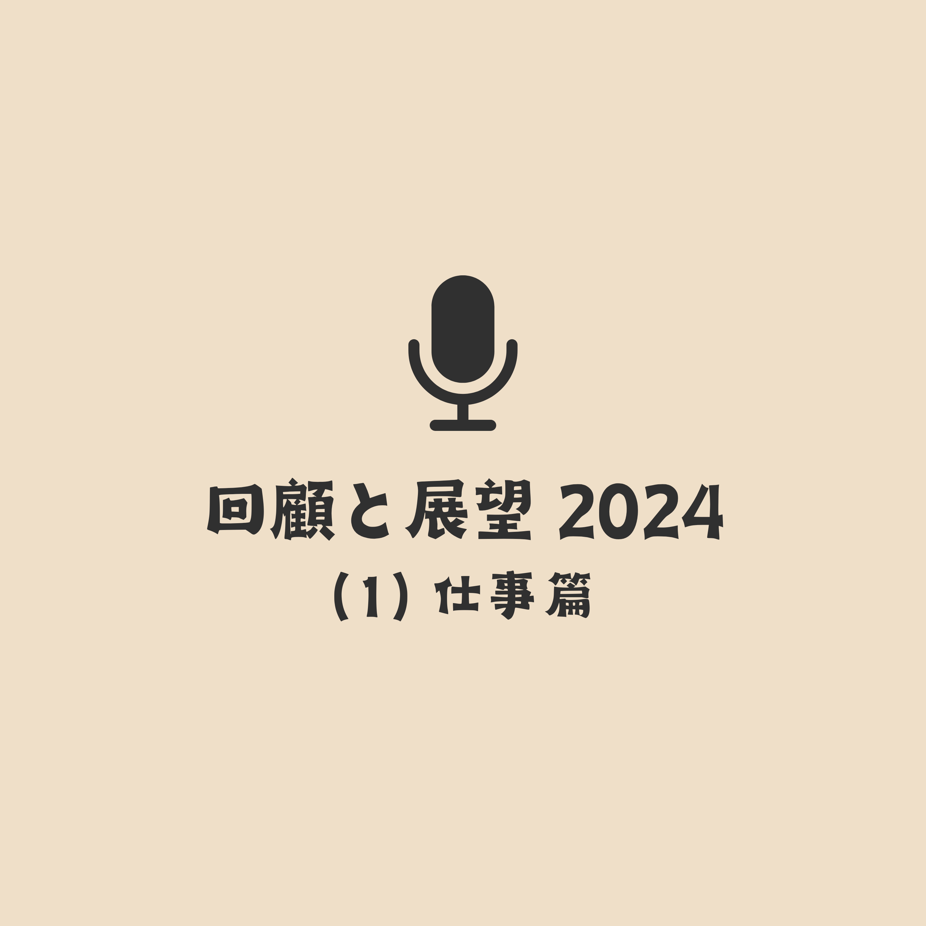 回顧と展望2024 (1) 仕事篇 回顧と展望2024 (1) 仕事篇