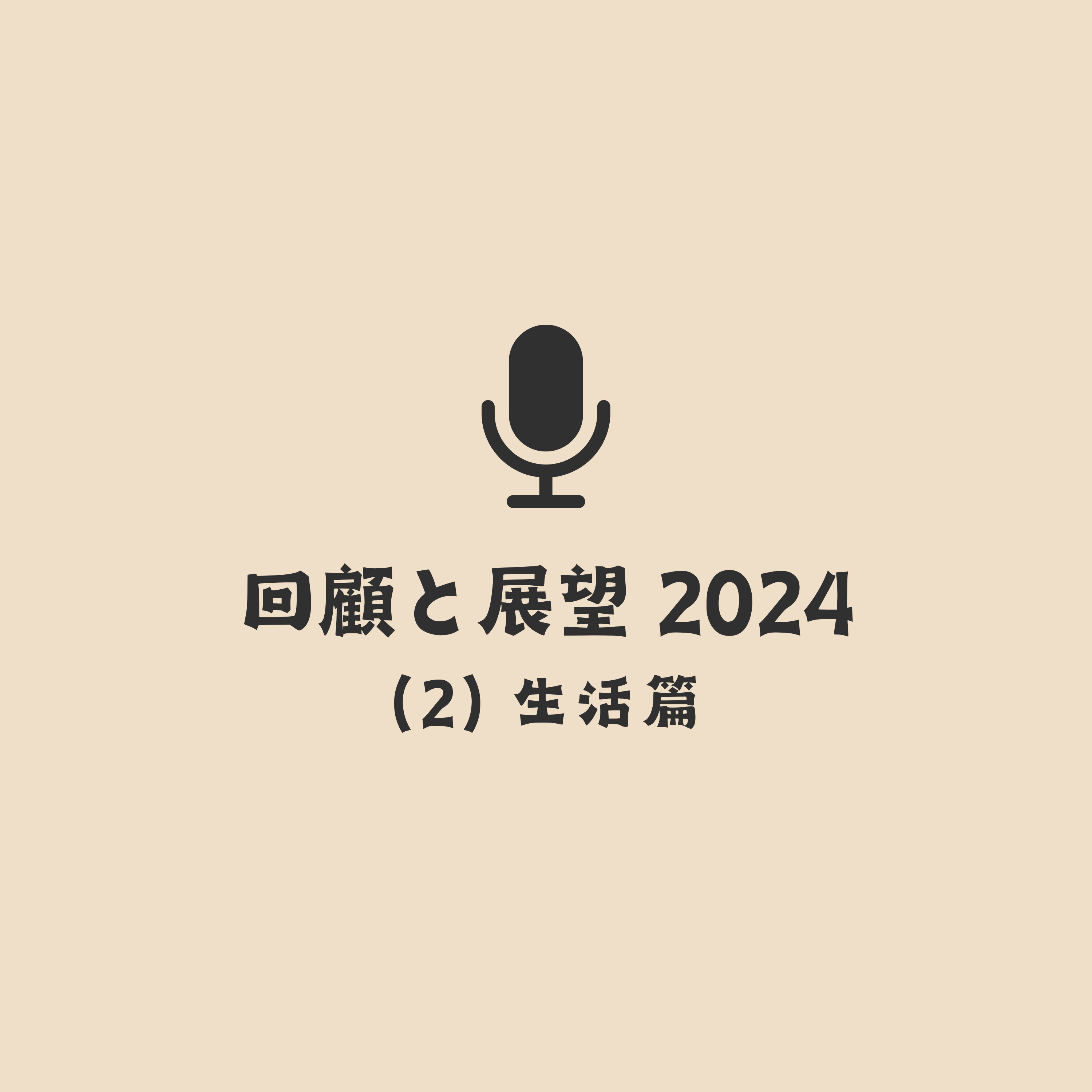 164. 回顧と展望2024 (2) 生活篇 164. 回顧と展望2024 (2) 生活篇