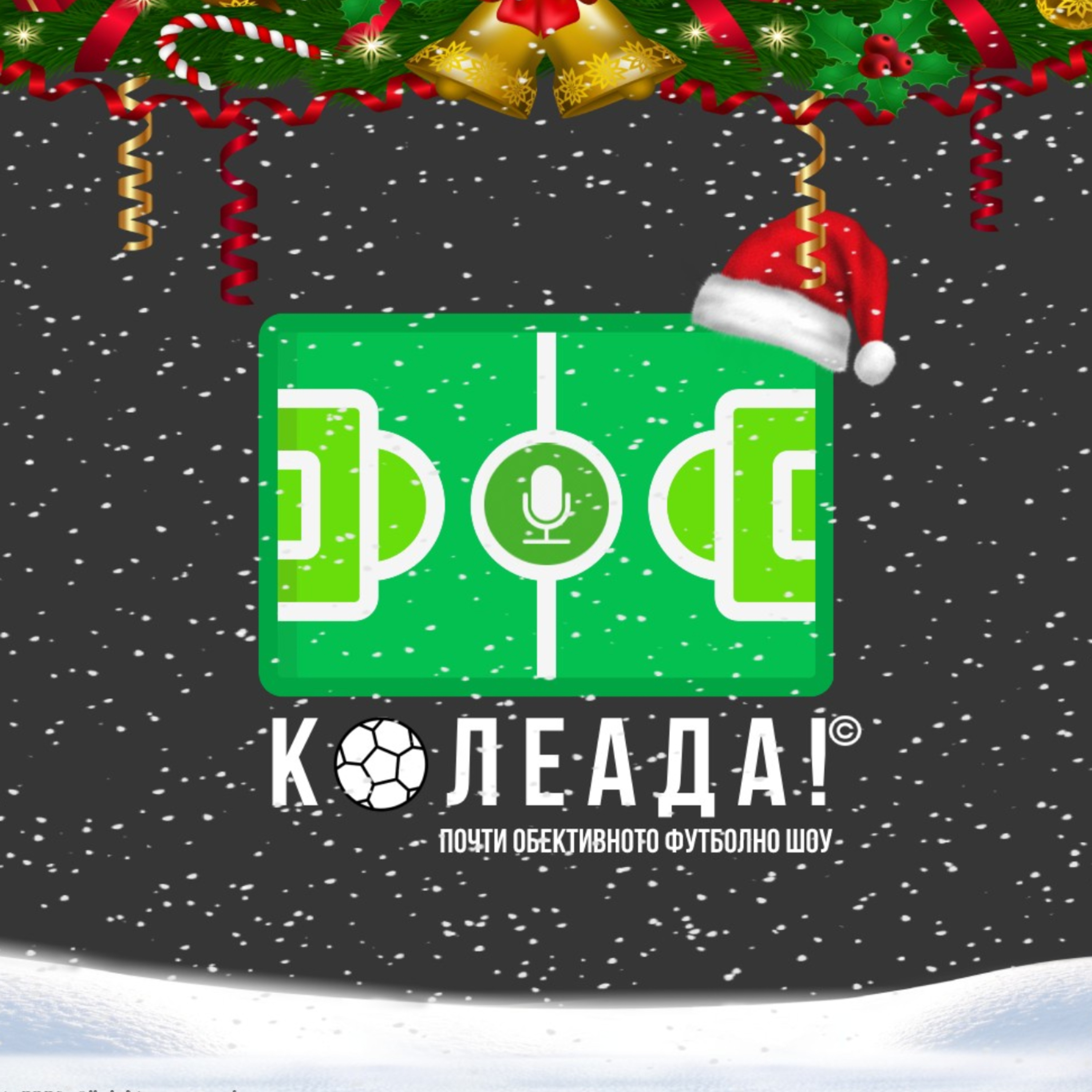 Колеада! С.4 Еп. 17: Машината на Слот, разколебания Пеп и договора на Салах episode artwork