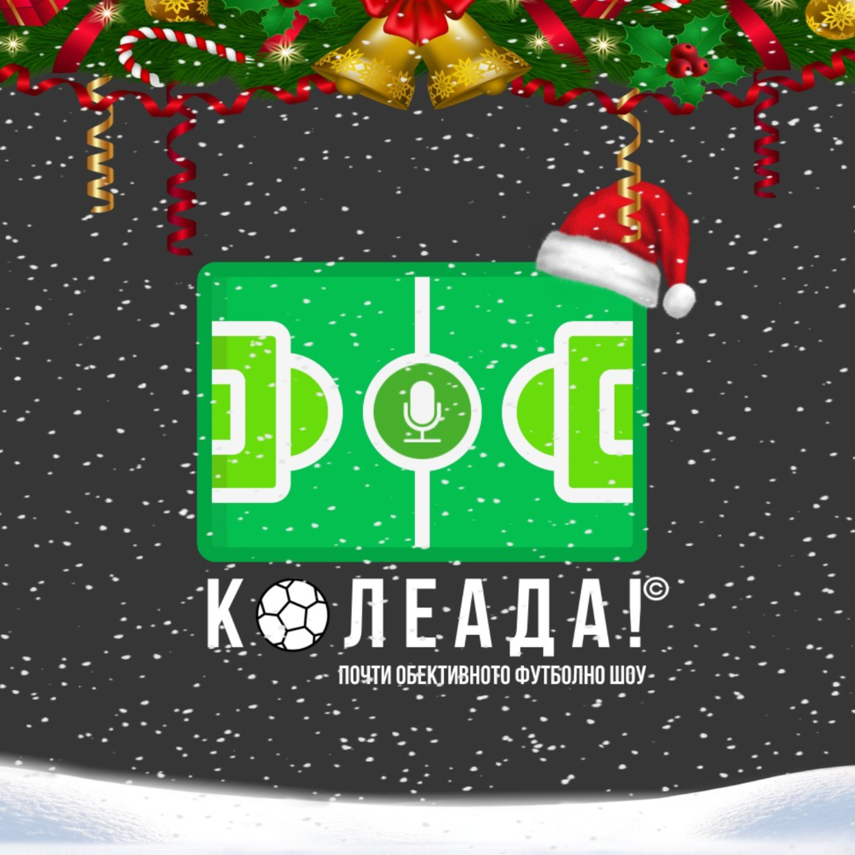 Колеада! С.4 Еп. 19: Уикендът на изненадите episode artwork
