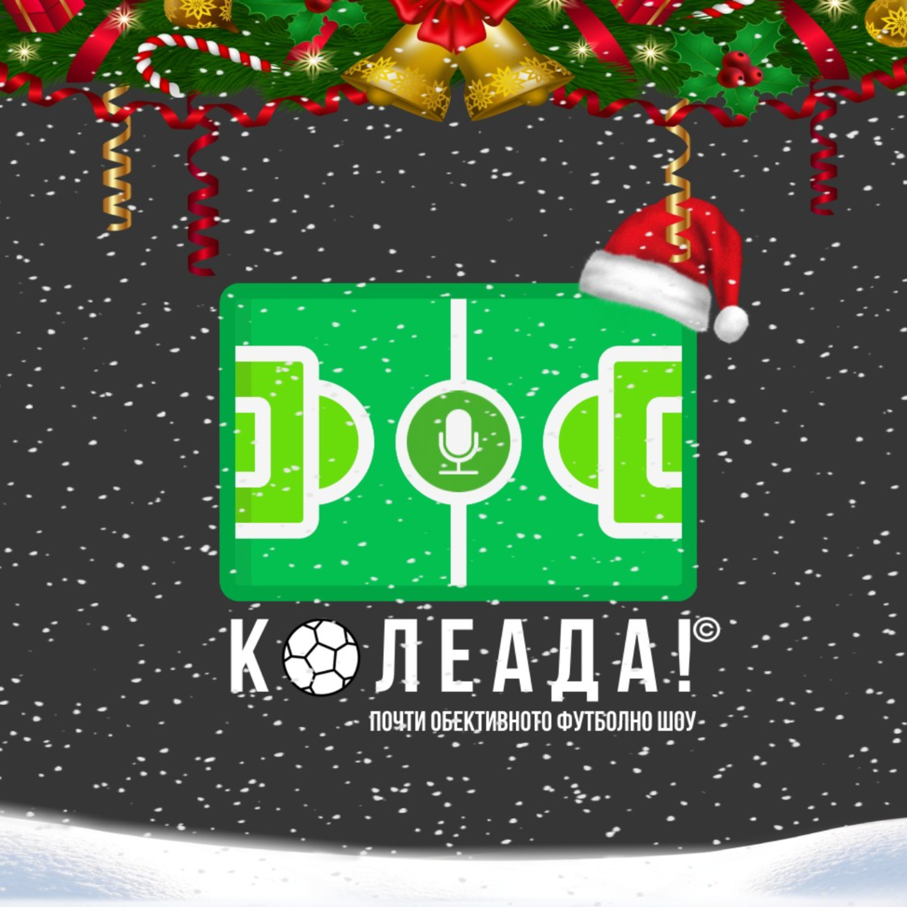 Колеада! С.4 Еп. 20: Слабата игра в защита доведе до много голове по празниците episode artwork