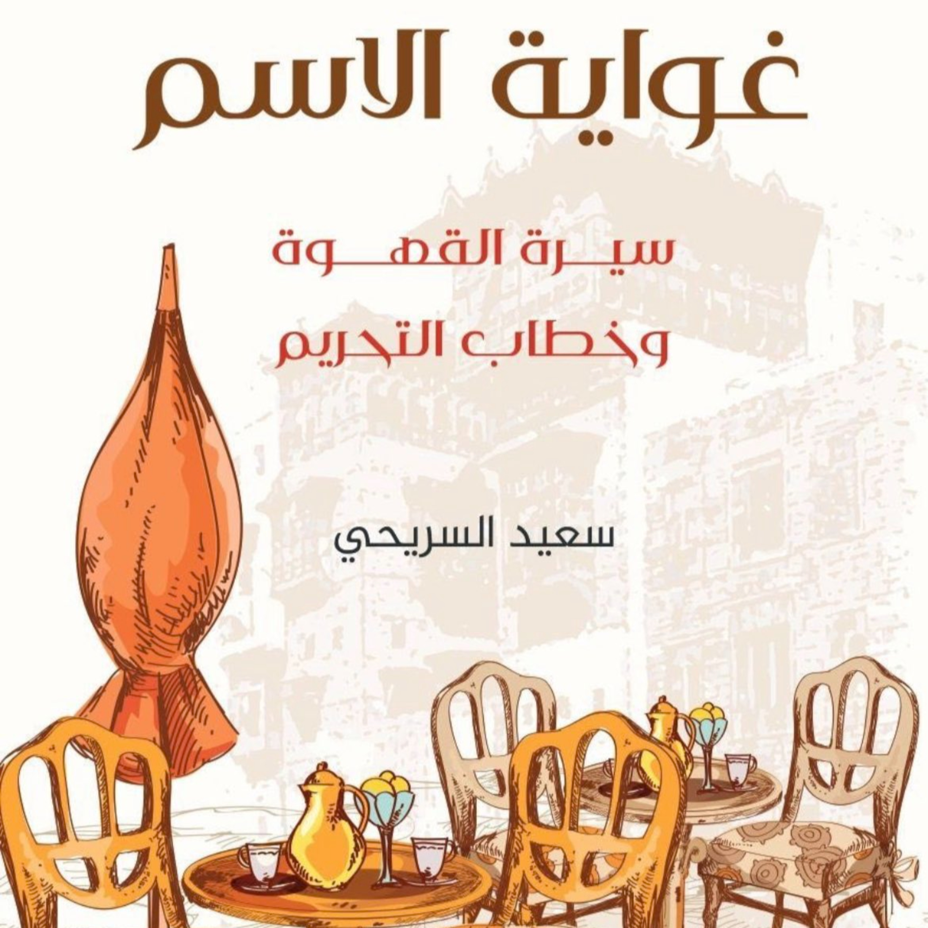 الحلقة 20- بودكاست مما قرأت - كتاب غواية الإسم -د.سعيد السريحي