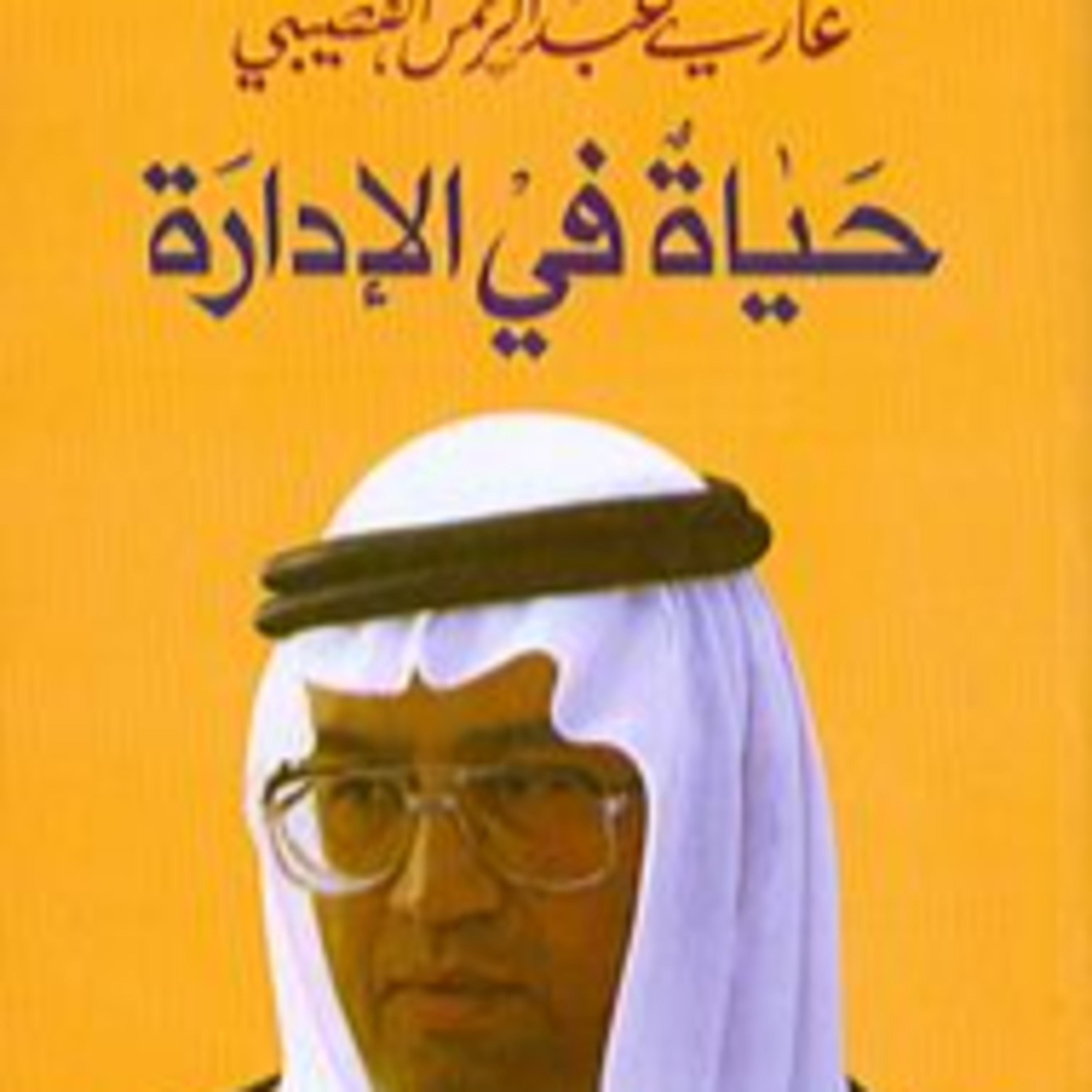 الحلقة 21- بودكاست مما قرأت - كتاب حياة في الإدارة - د. غازي القصيبي