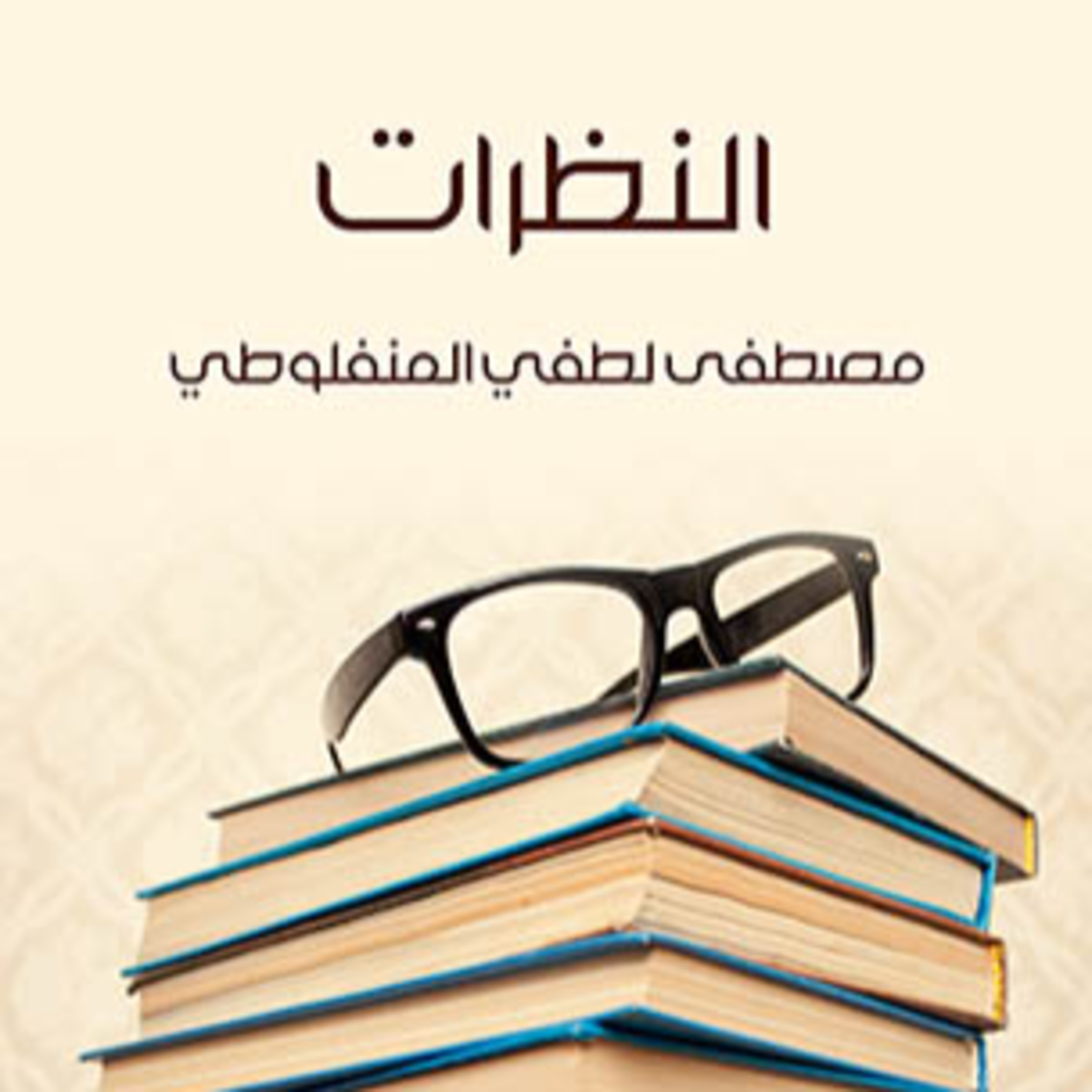 الحلقة 22 - بودكاست مما قرأت - كتاب النظرات - مصطفى المنفلوطي