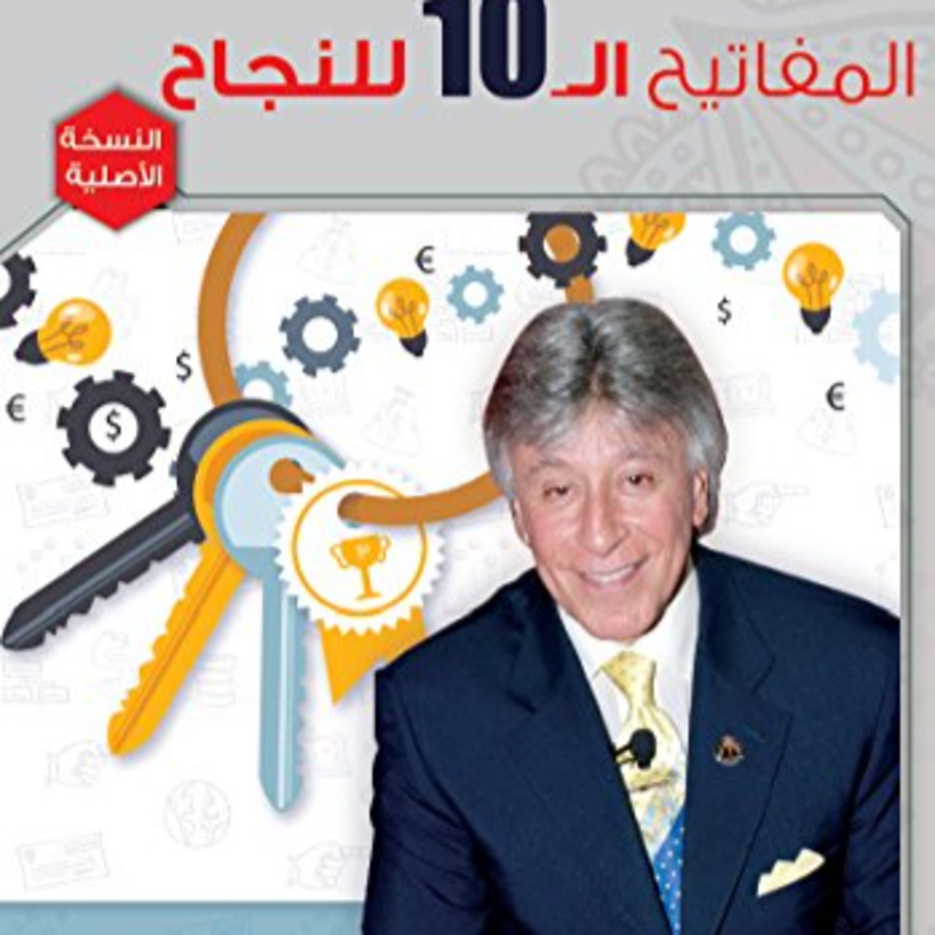 الحلقة 23 - بودكاست مما قرأت - كتاب المفاتيح العشرة للنجاح - إبراهيم الفقي